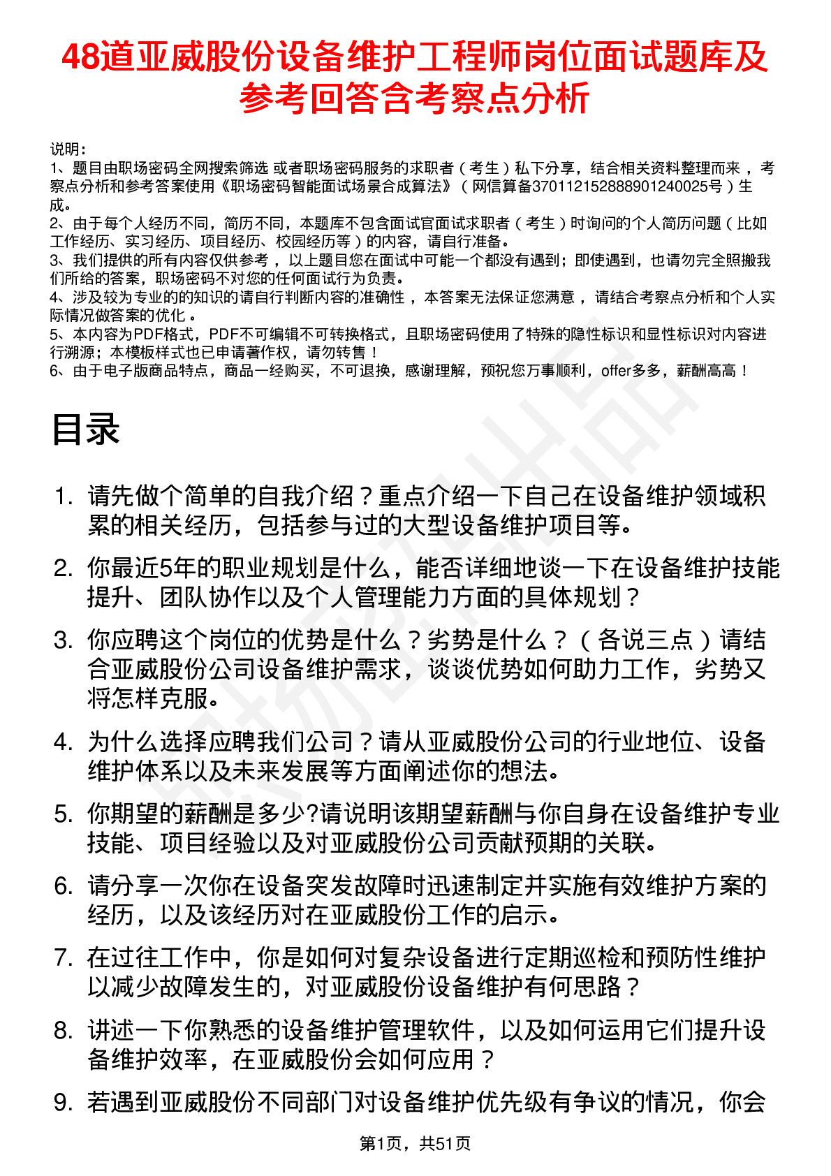 48道亚威股份设备维护工程师岗位面试题库及参考回答含考察点分析