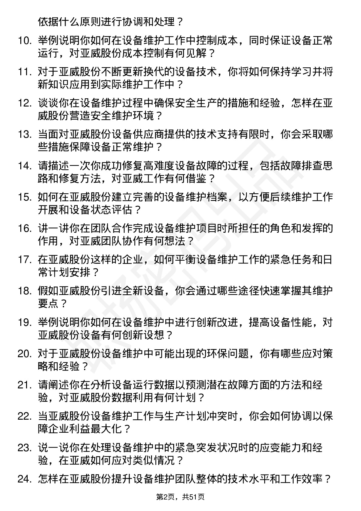 48道亚威股份设备维护工程师岗位面试题库及参考回答含考察点分析