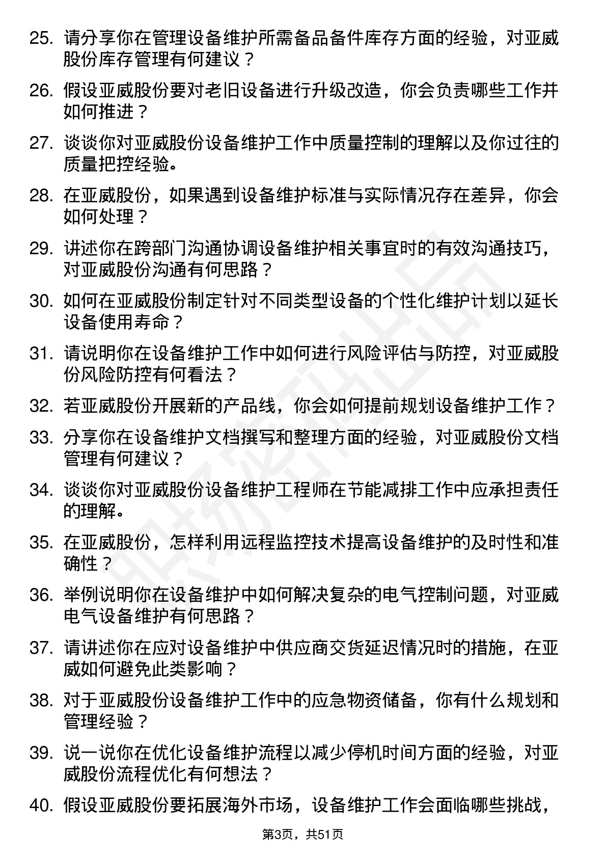 48道亚威股份设备维护工程师岗位面试题库及参考回答含考察点分析