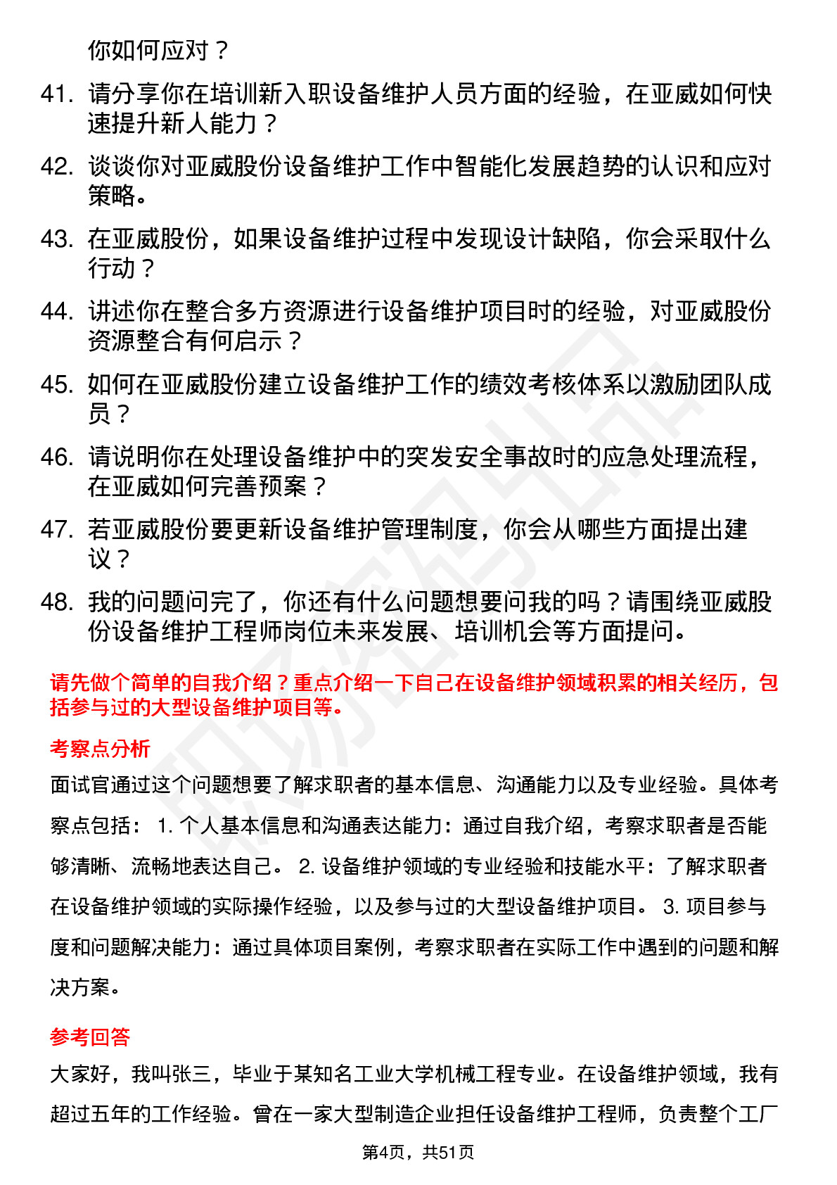 48道亚威股份设备维护工程师岗位面试题库及参考回答含考察点分析