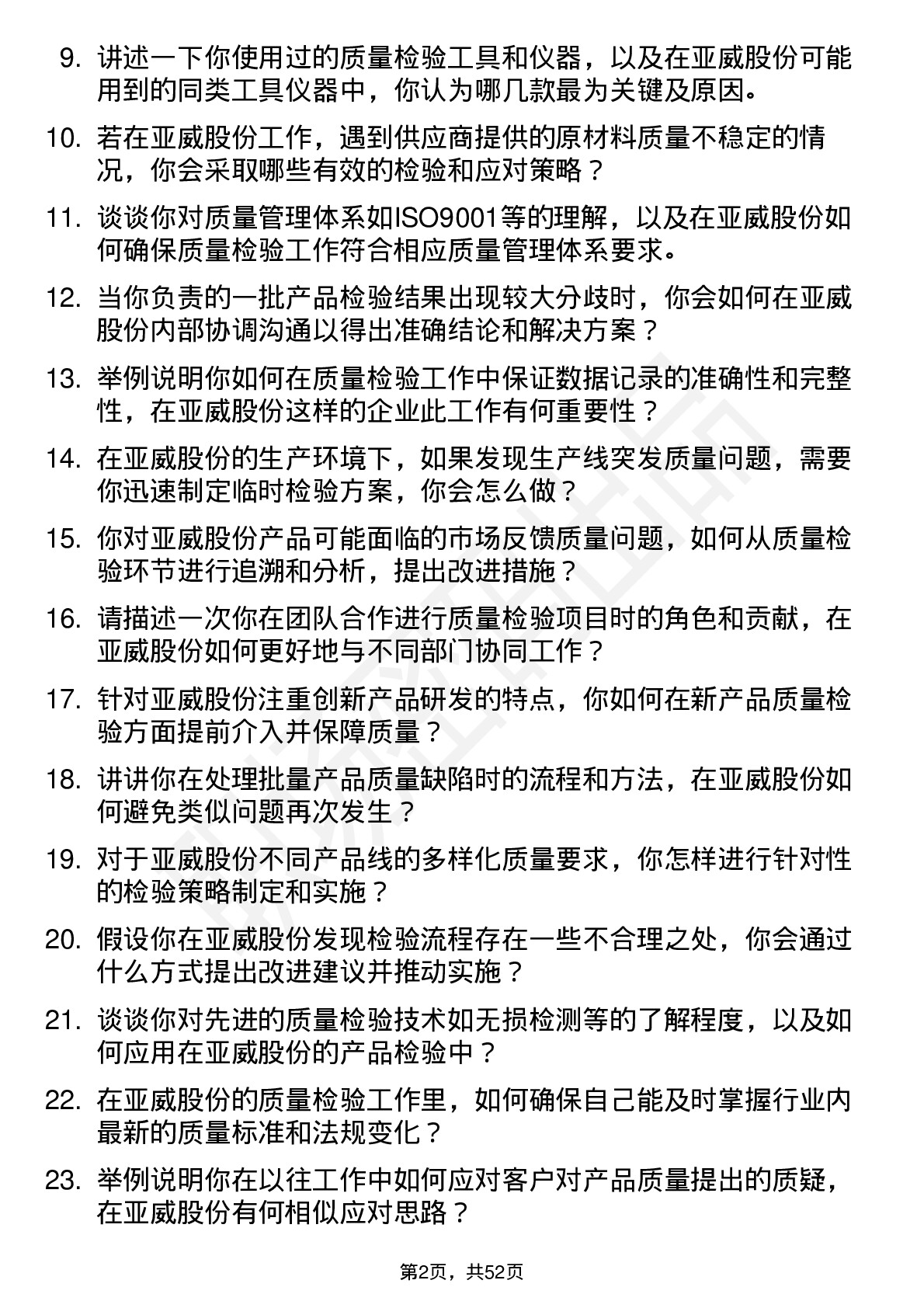 48道亚威股份质量检验员岗位面试题库及参考回答含考察点分析