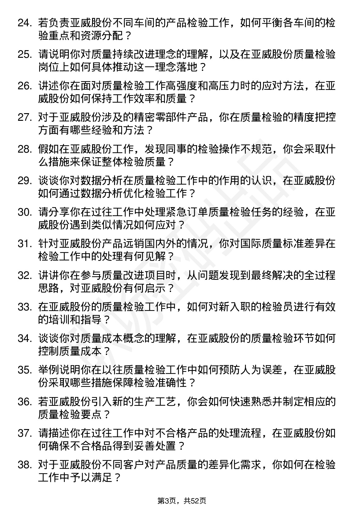 48道亚威股份质量检验员岗位面试题库及参考回答含考察点分析