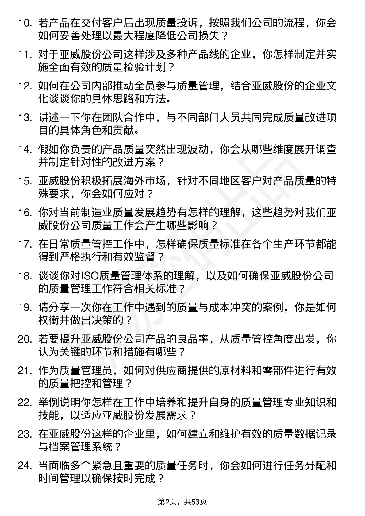 48道亚威股份质量管理员岗位面试题库及参考回答含考察点分析