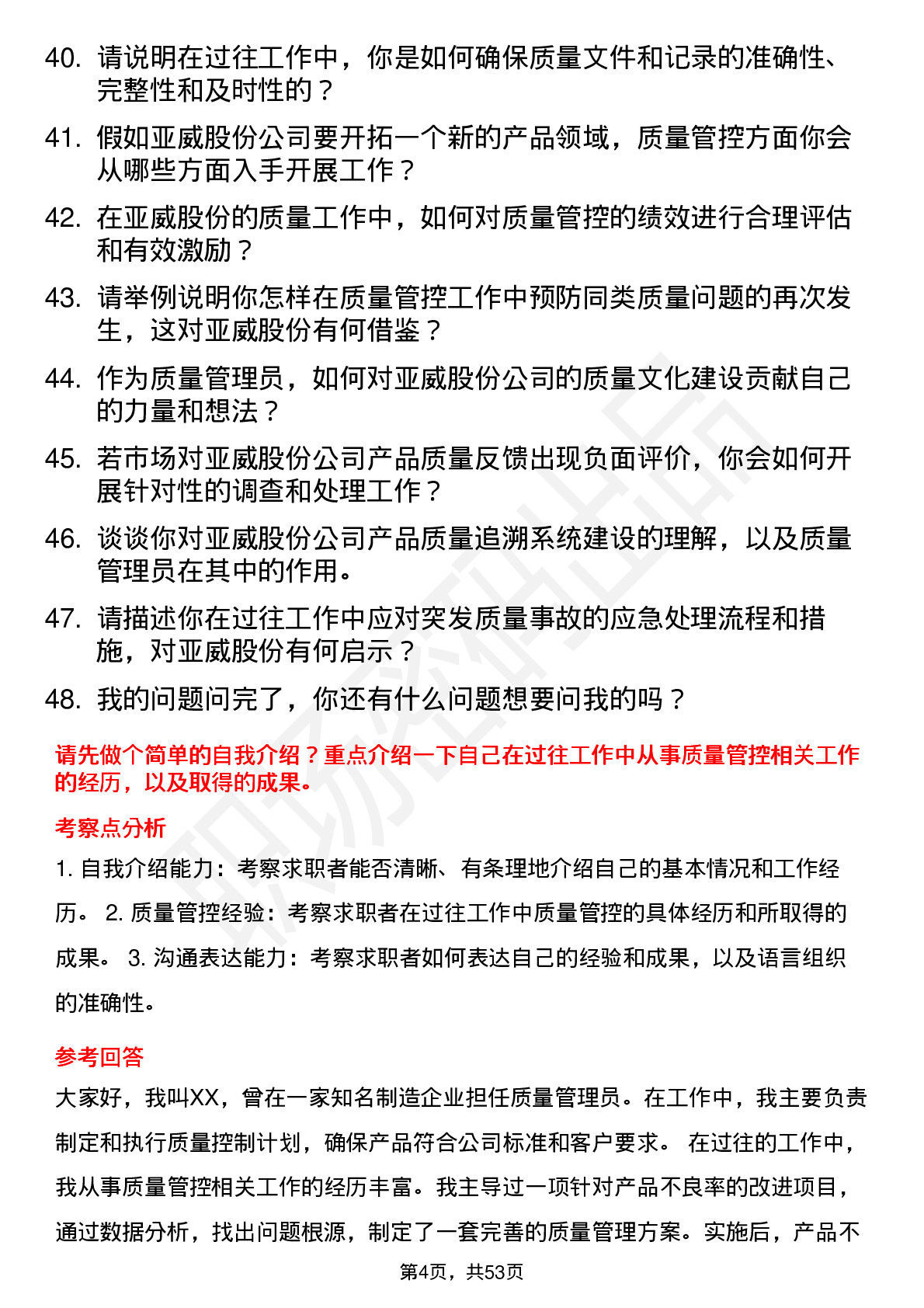 48道亚威股份质量管理员岗位面试题库及参考回答含考察点分析