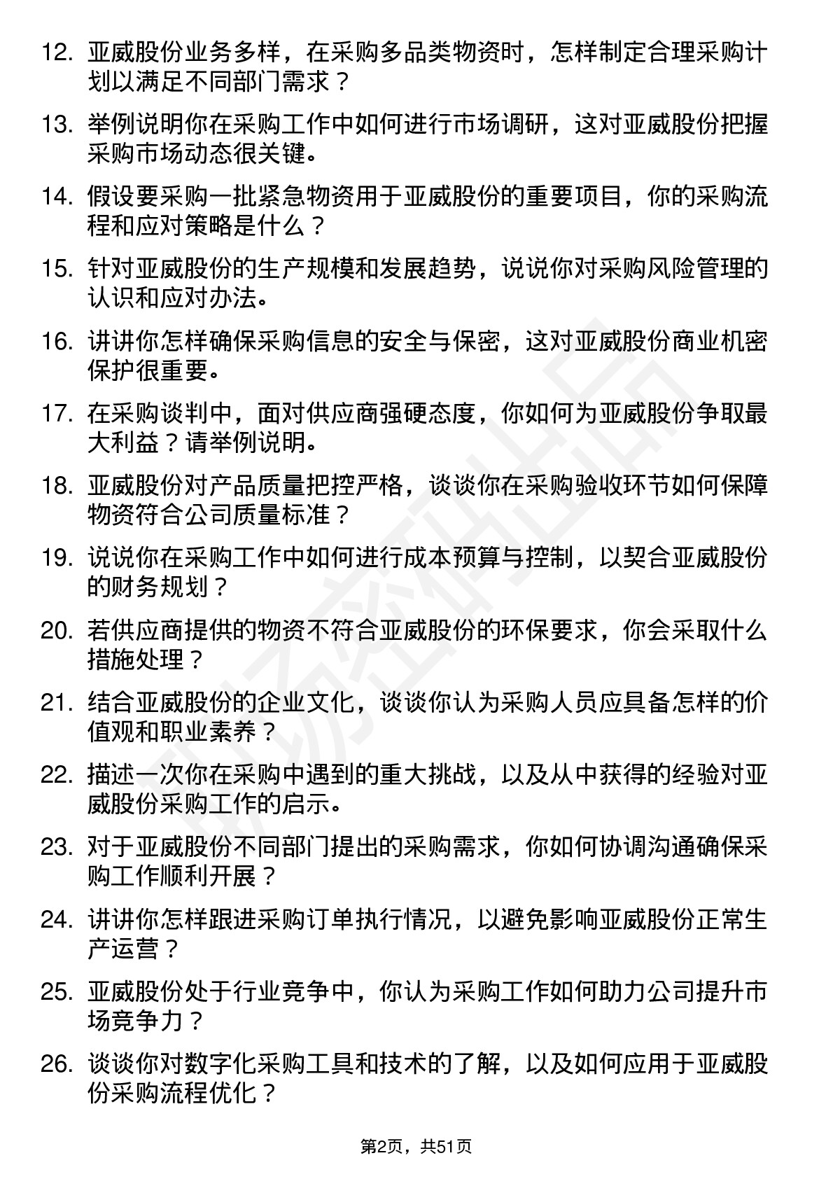 48道亚威股份采购员岗位面试题库及参考回答含考察点分析