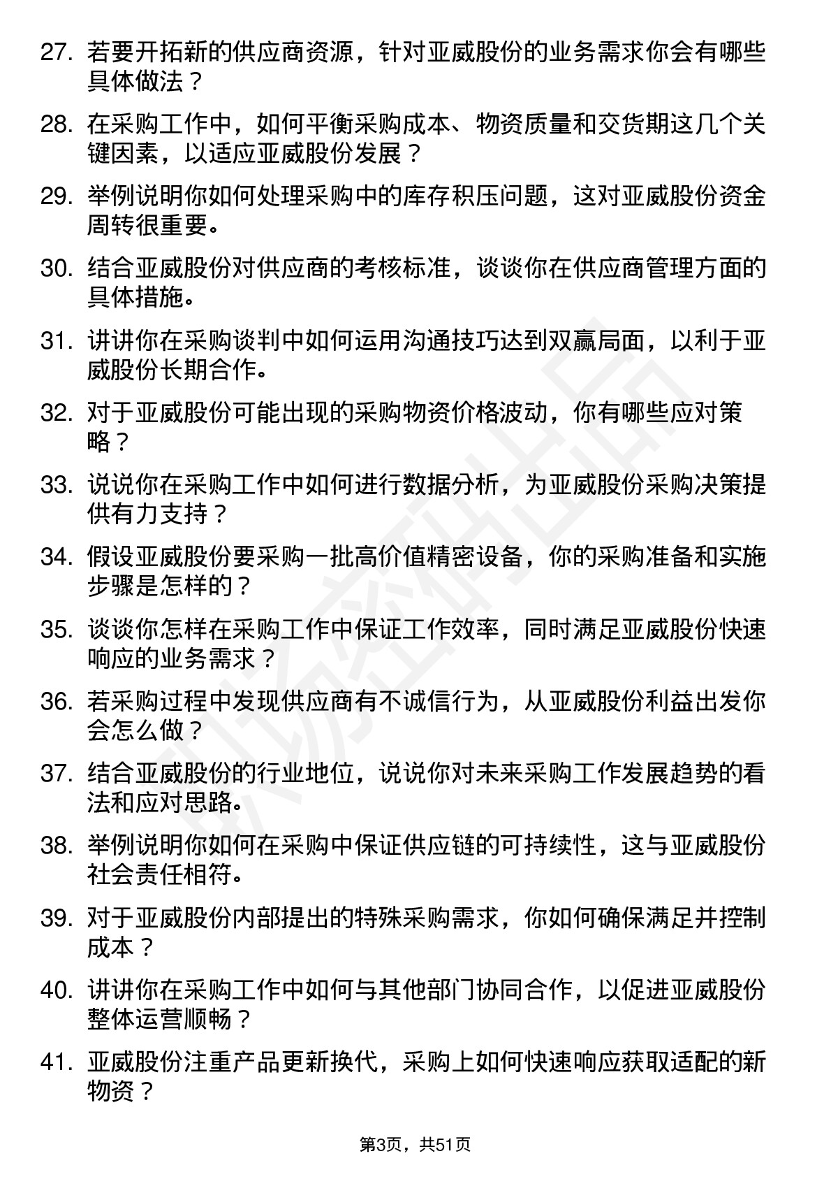 48道亚威股份采购员岗位面试题库及参考回答含考察点分析