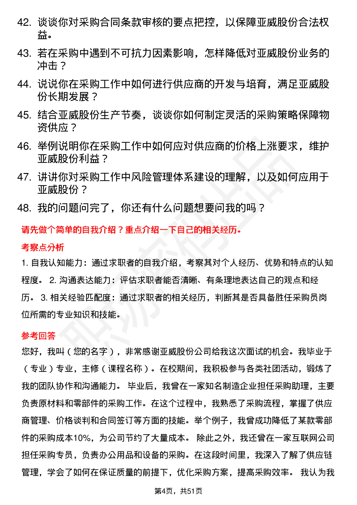 48道亚威股份采购员岗位面试题库及参考回答含考察点分析