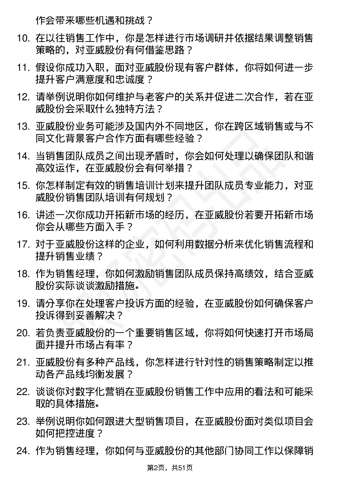 48道亚威股份销售经理岗位面试题库及参考回答含考察点分析