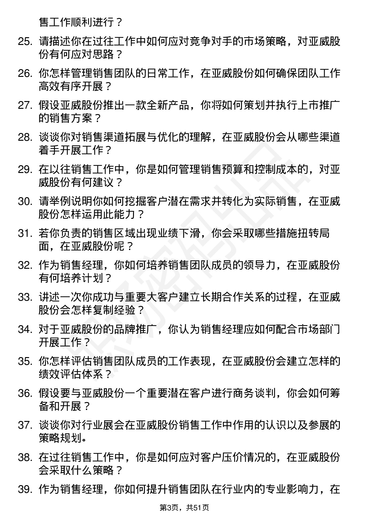 48道亚威股份销售经理岗位面试题库及参考回答含考察点分析