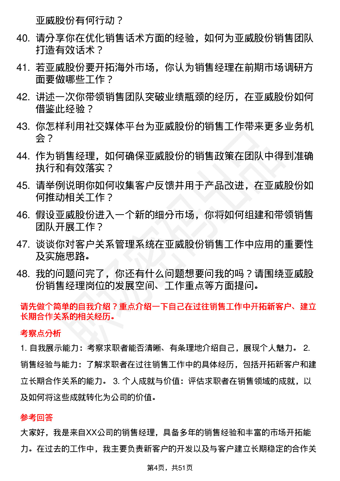 48道亚威股份销售经理岗位面试题库及参考回答含考察点分析