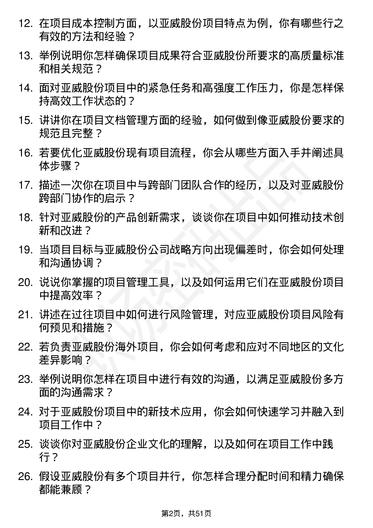 48道亚威股份项目工程师岗位面试题库及参考回答含考察点分析