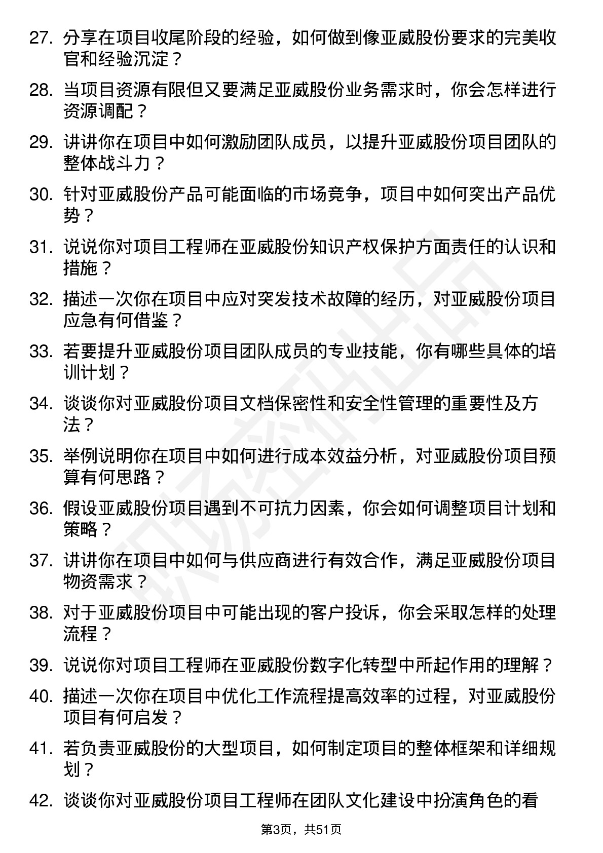 48道亚威股份项目工程师岗位面试题库及参考回答含考察点分析