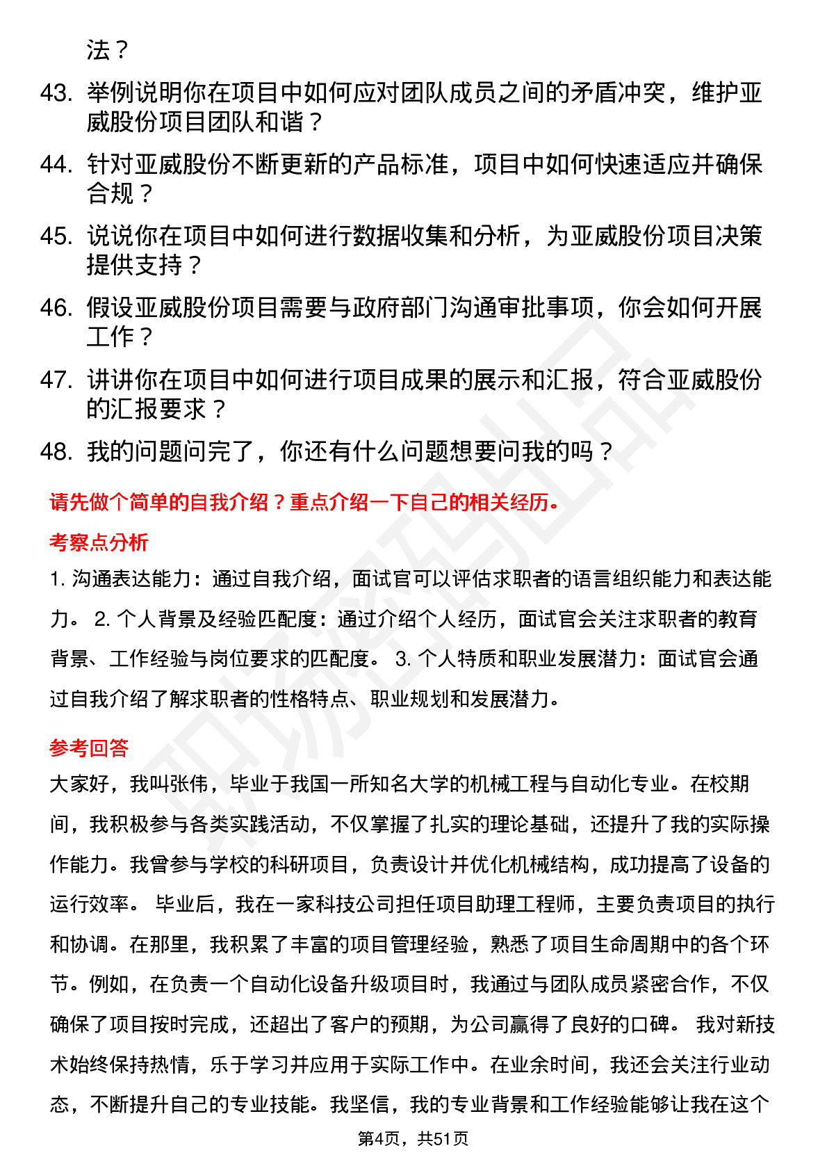 48道亚威股份项目工程师岗位面试题库及参考回答含考察点分析