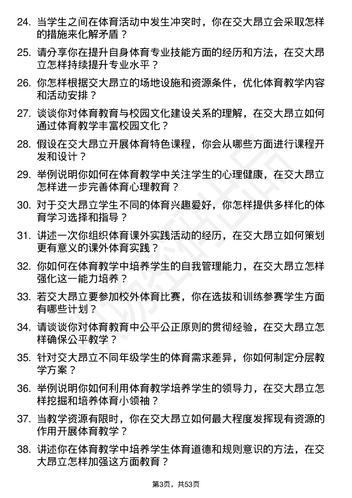 48道交大昂立体育教师岗位面试题库及参考回答含考察点分析