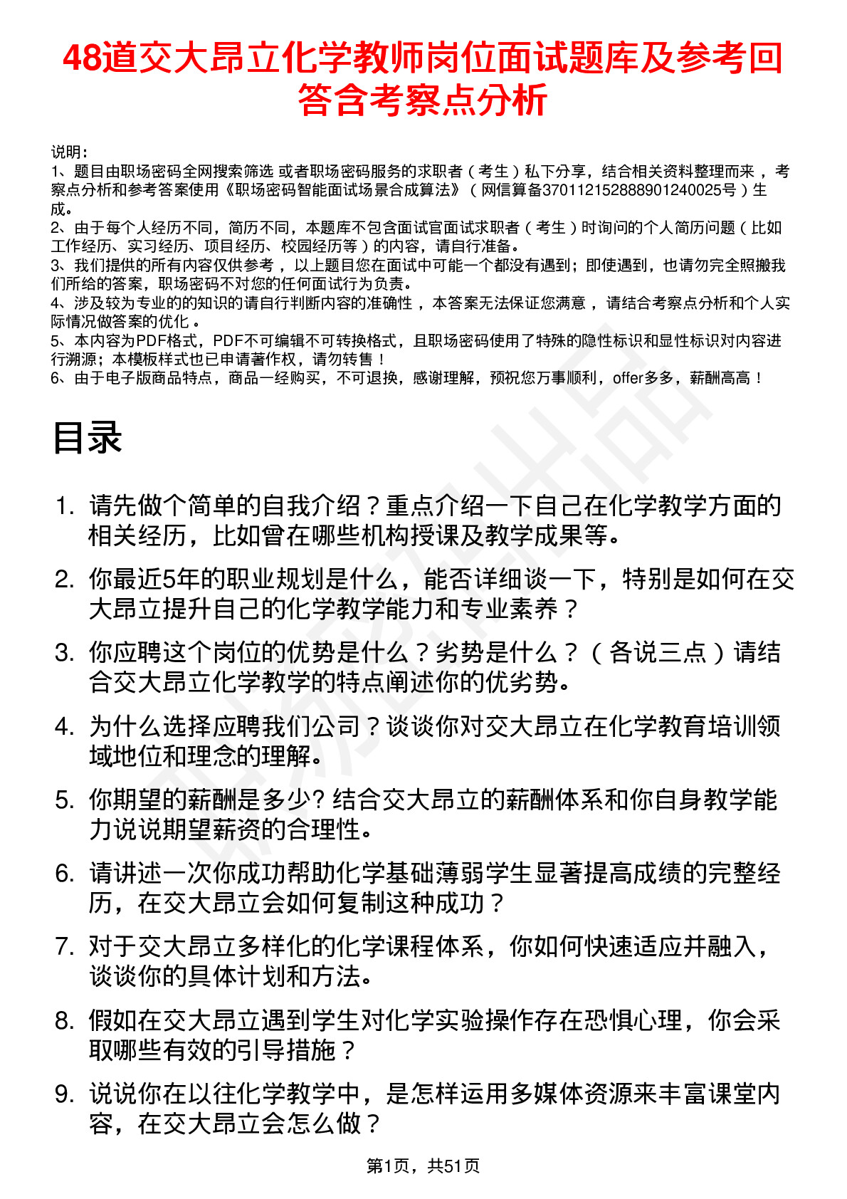 48道交大昂立化学教师岗位面试题库及参考回答含考察点分析