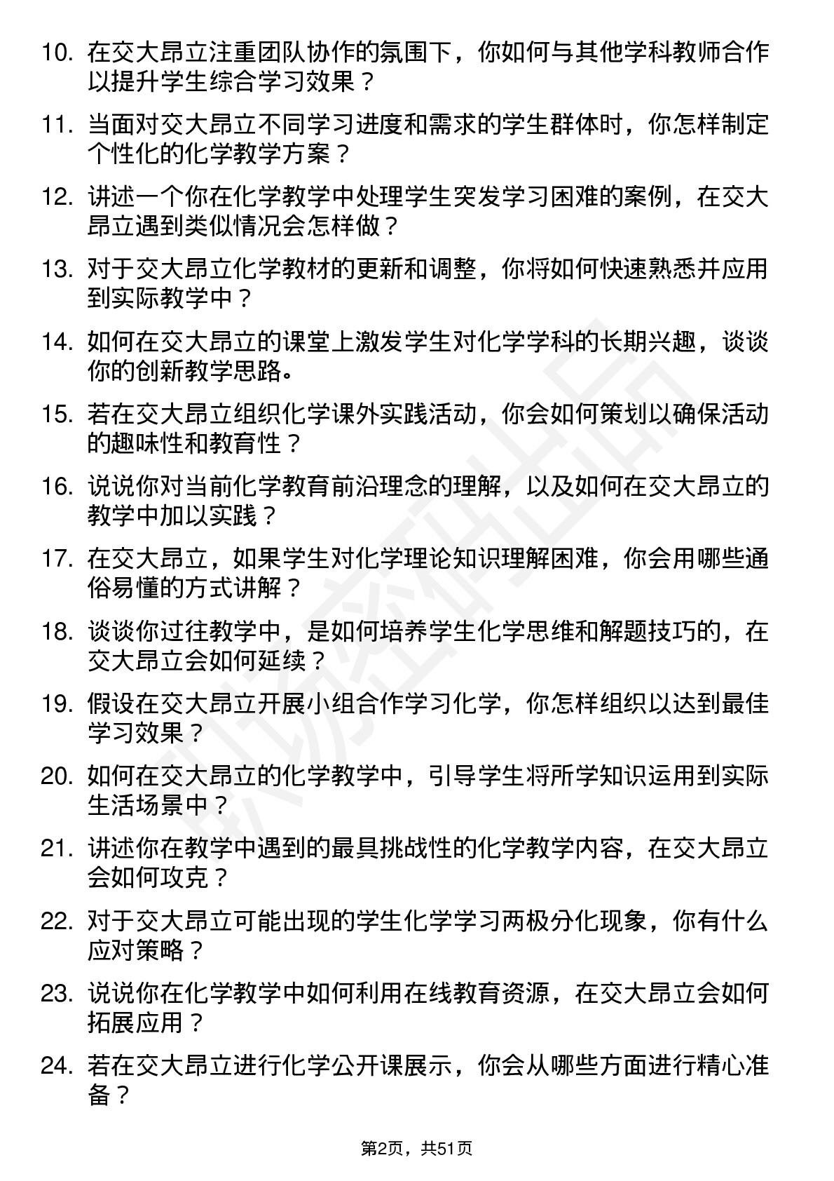 48道交大昂立化学教师岗位面试题库及参考回答含考察点分析