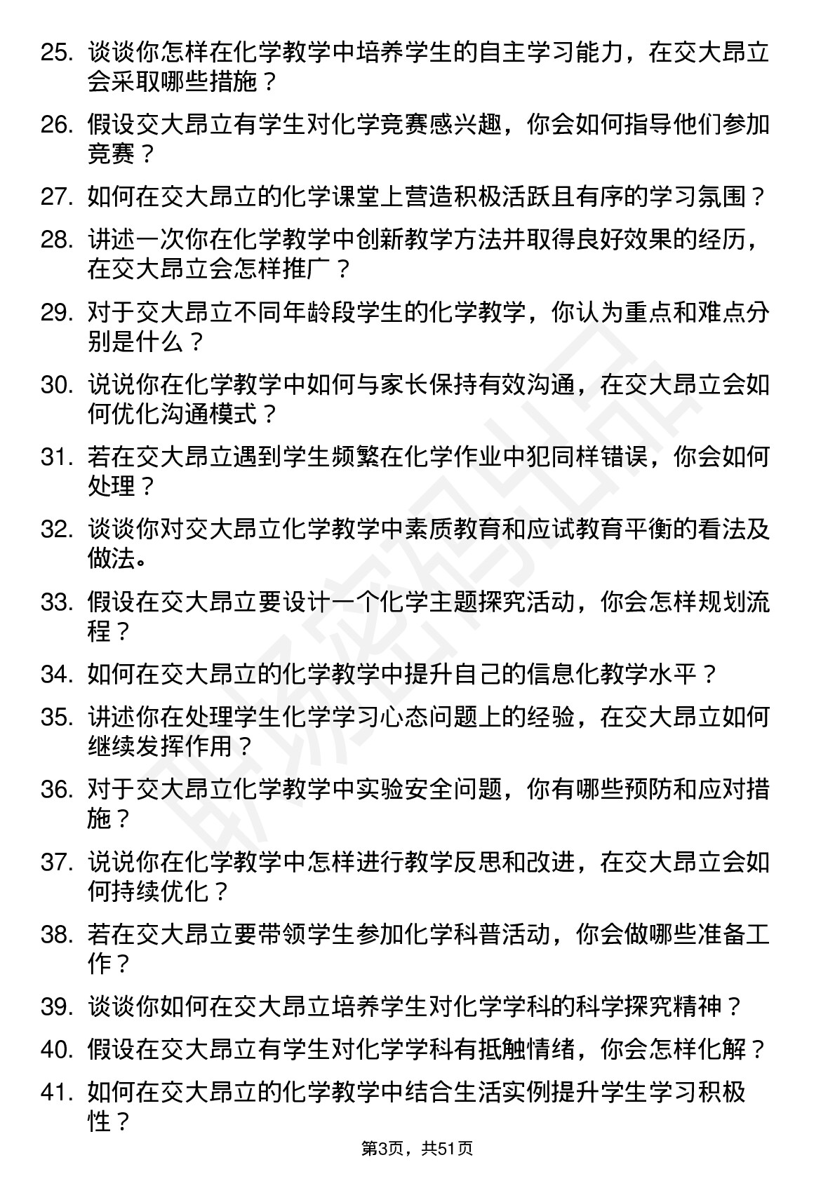 48道交大昂立化学教师岗位面试题库及参考回答含考察点分析