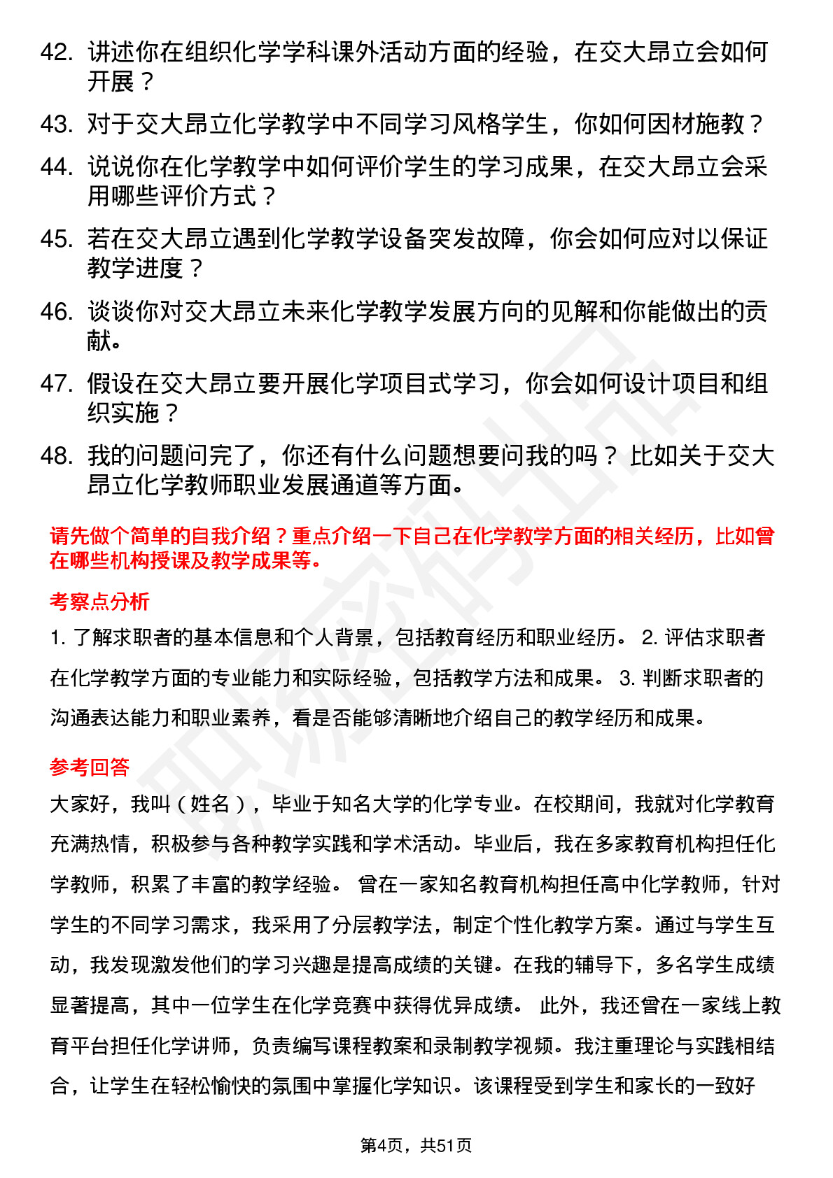 48道交大昂立化学教师岗位面试题库及参考回答含考察点分析