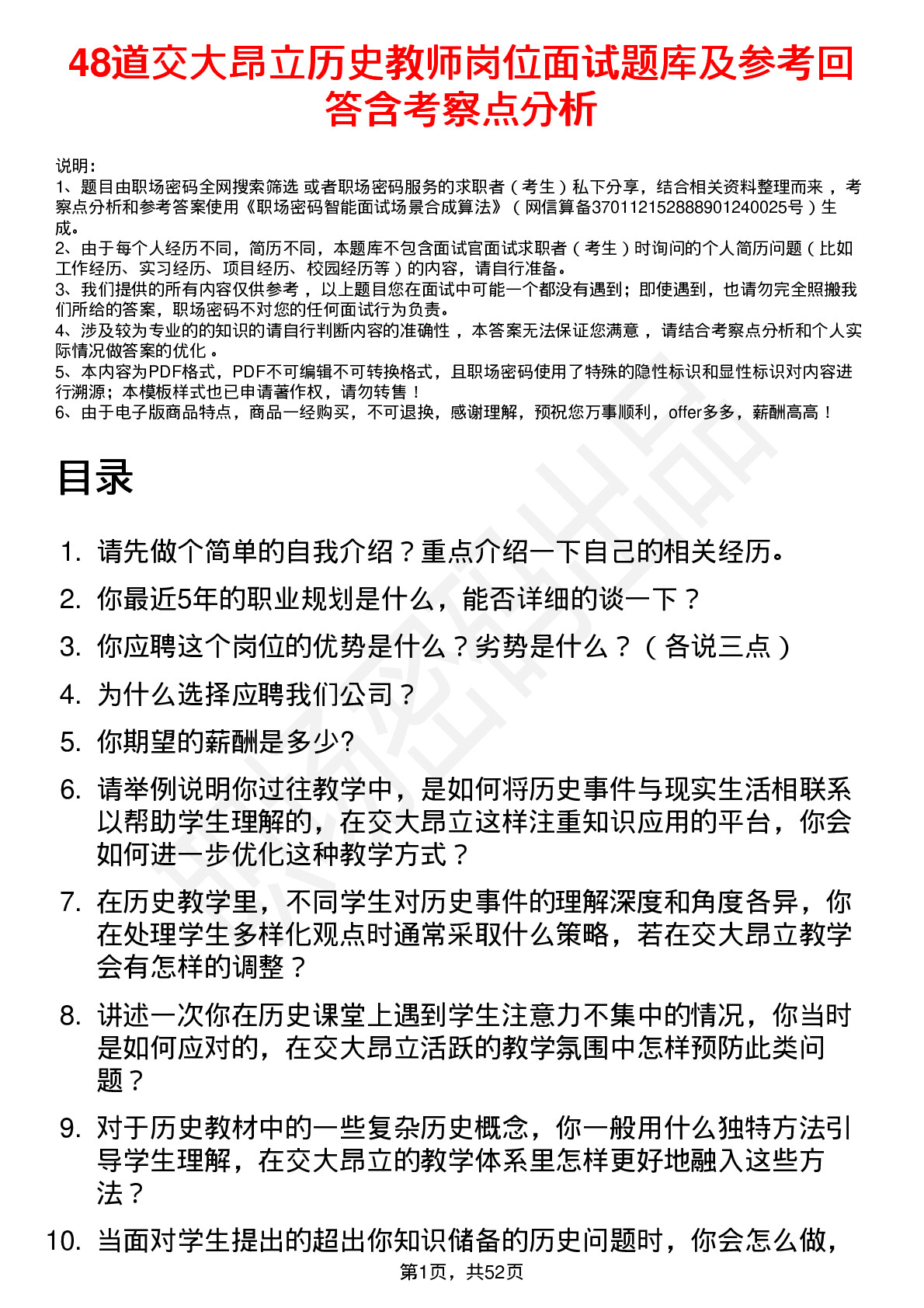 48道交大昂立历史教师岗位面试题库及参考回答含考察点分析