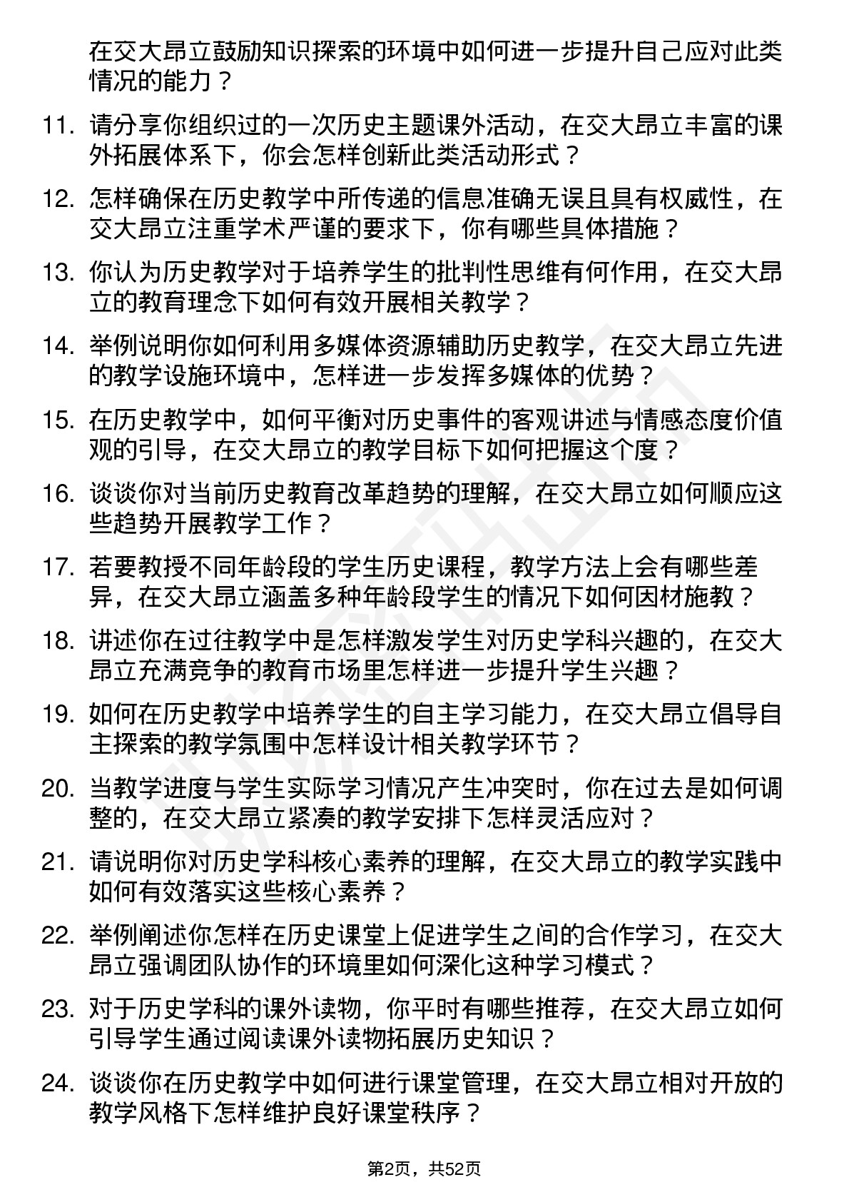 48道交大昂立历史教师岗位面试题库及参考回答含考察点分析