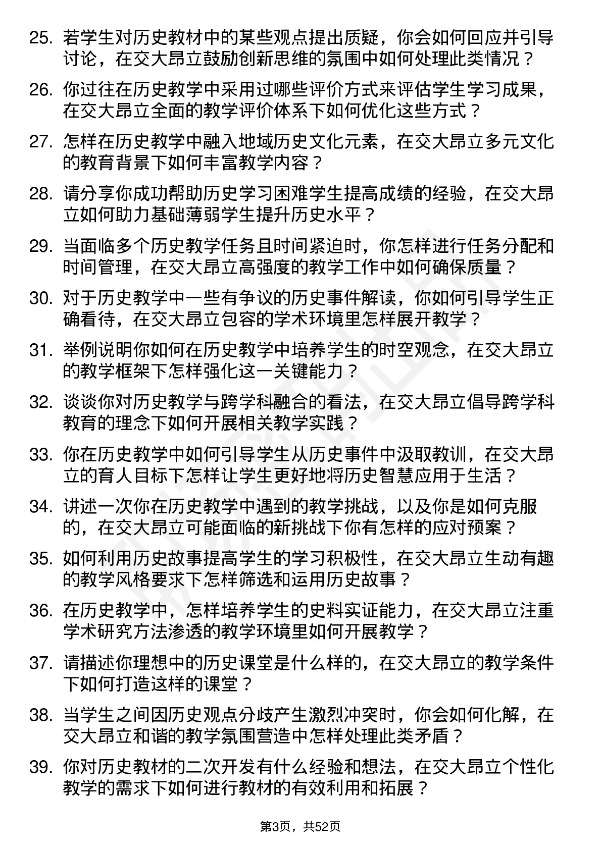 48道交大昂立历史教师岗位面试题库及参考回答含考察点分析