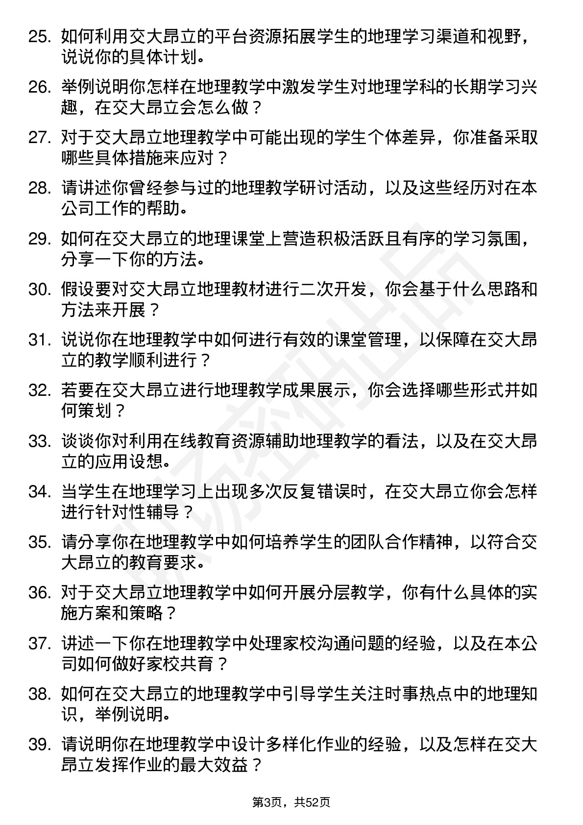 48道交大昂立地理教师岗位面试题库及参考回答含考察点分析