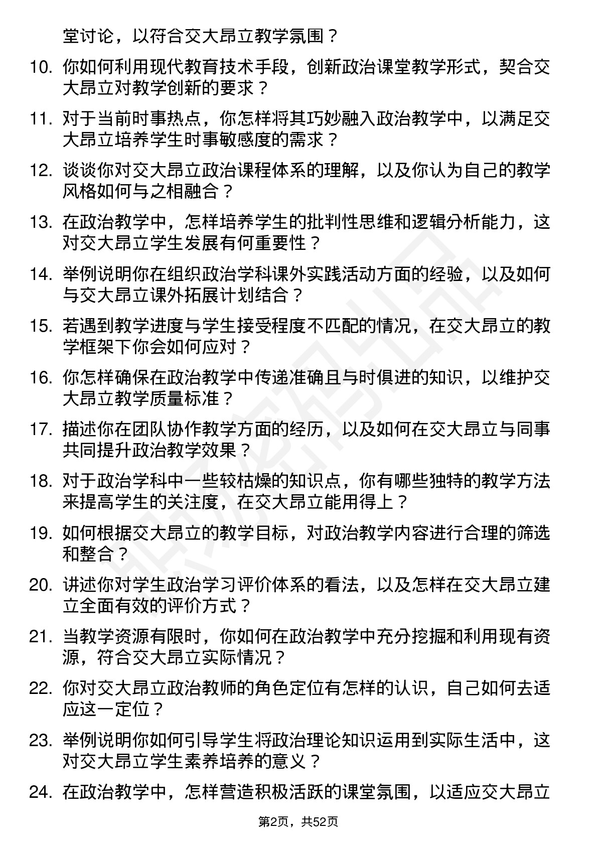 48道交大昂立政治教师岗位面试题库及参考回答含考察点分析