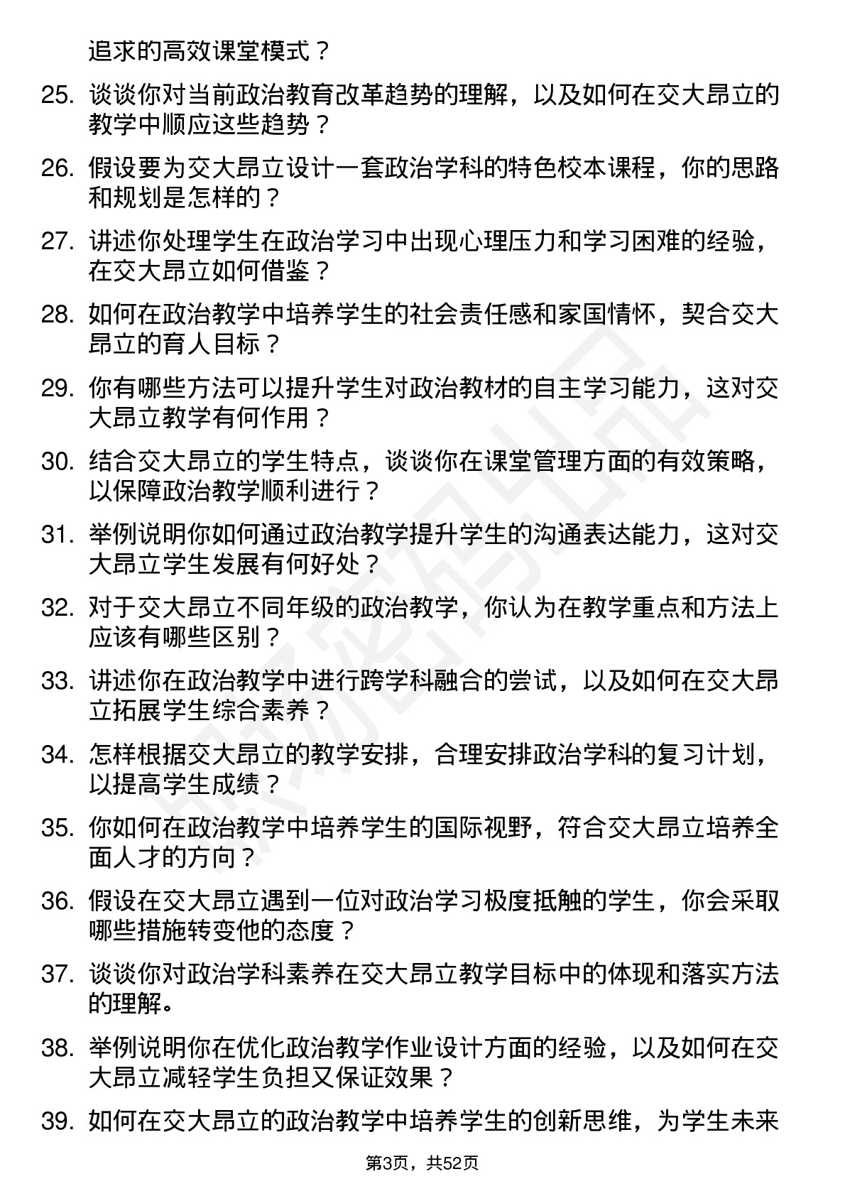 48道交大昂立政治教师岗位面试题库及参考回答含考察点分析