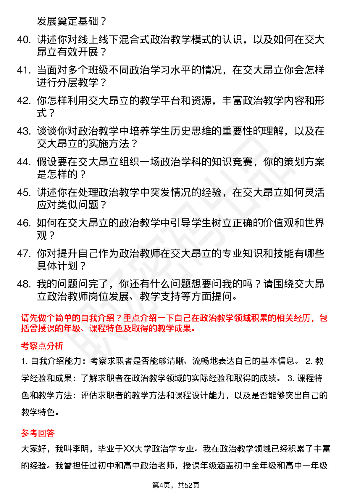 48道交大昂立政治教师岗位面试题库及参考回答含考察点分析