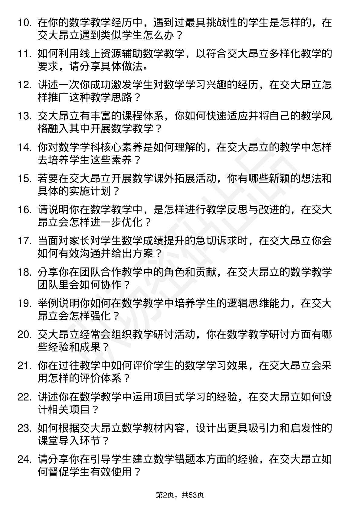 48道交大昂立数学教师岗位面试题库及参考回答含考察点分析