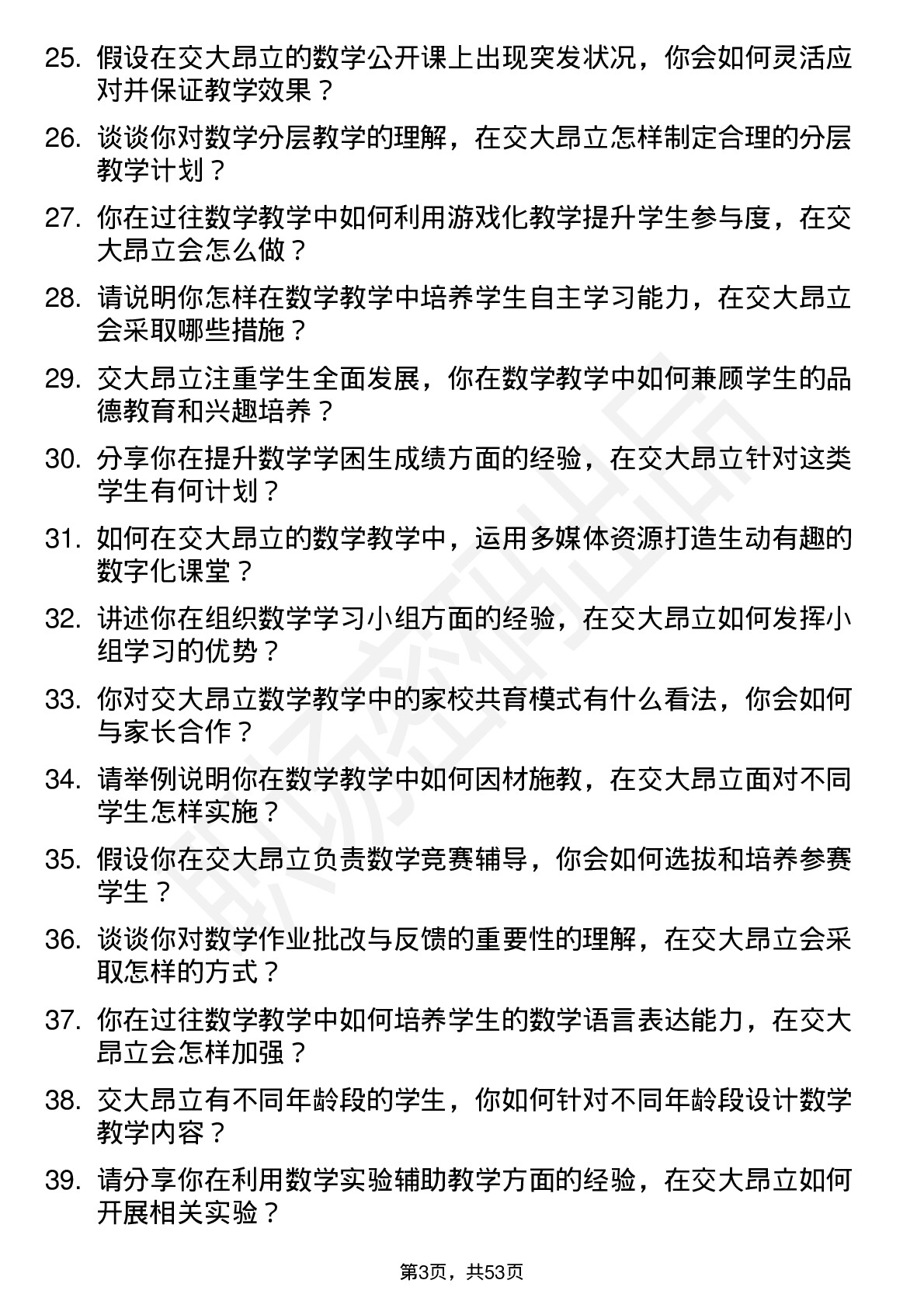 48道交大昂立数学教师岗位面试题库及参考回答含考察点分析