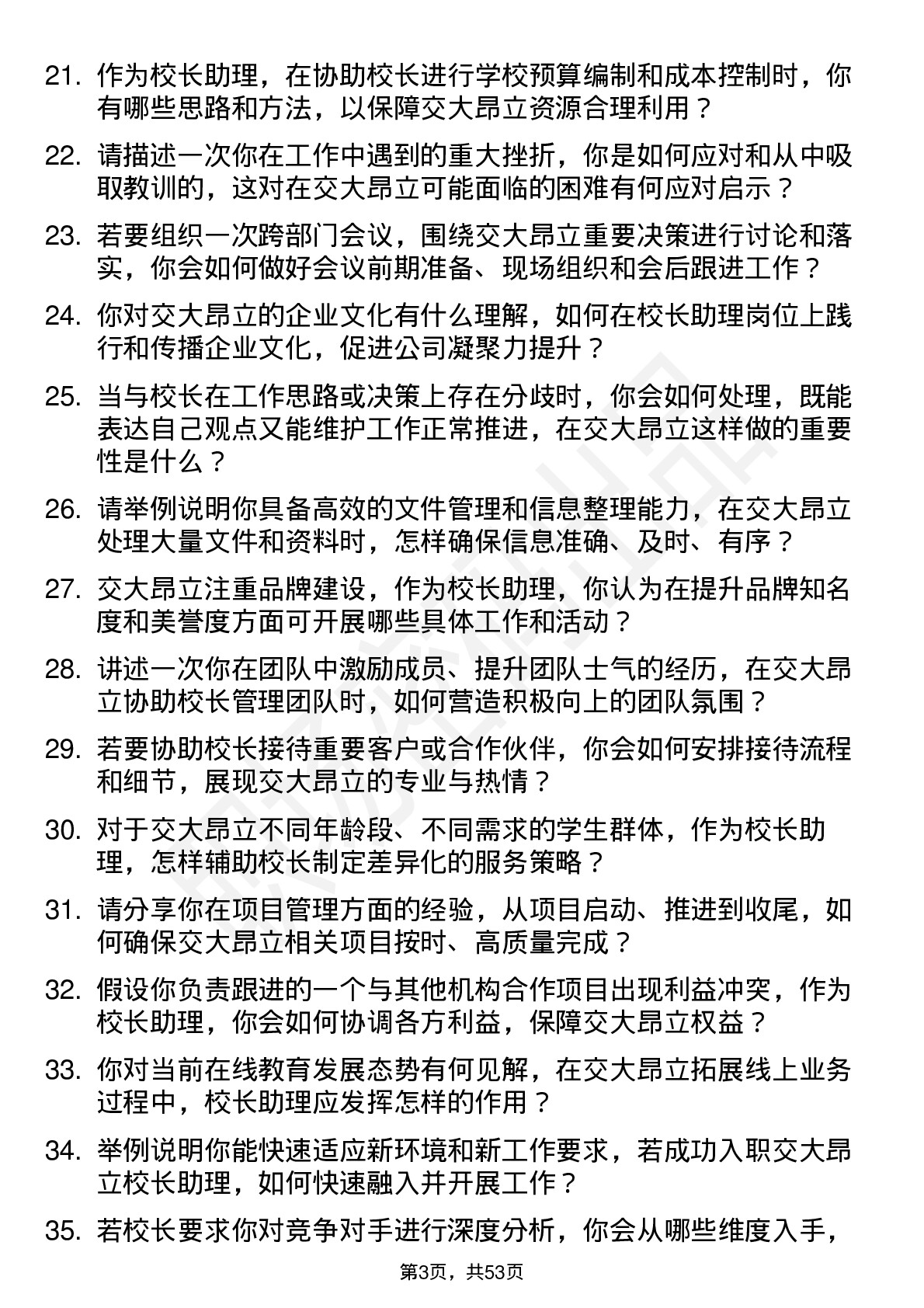 48道交大昂立校长助理岗位面试题库及参考回答含考察点分析