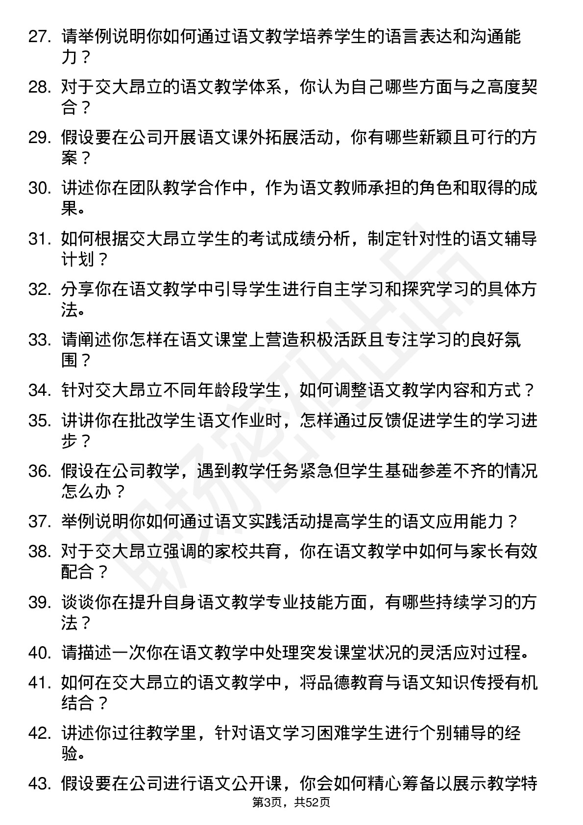 48道交大昂立语文教师岗位面试题库及参考回答含考察点分析