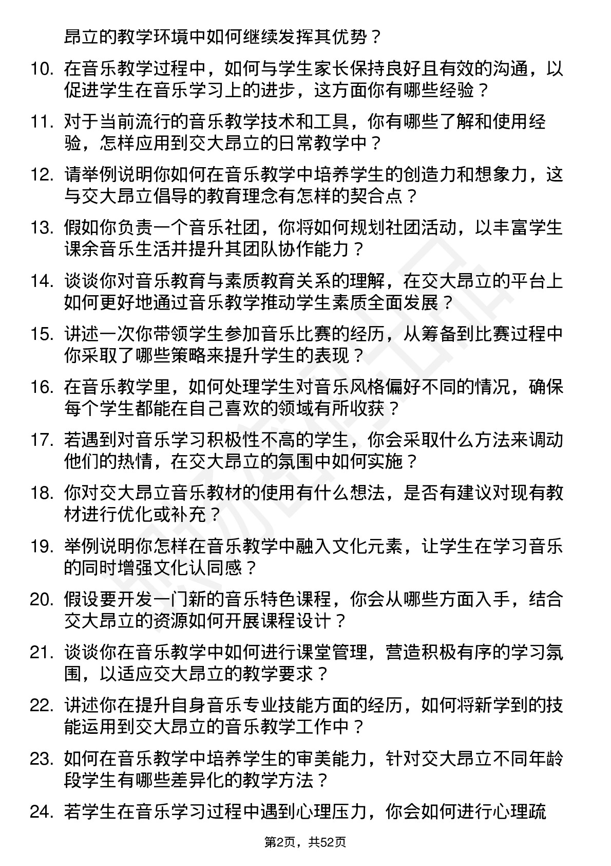 48道交大昂立音乐教师岗位面试题库及参考回答含考察点分析