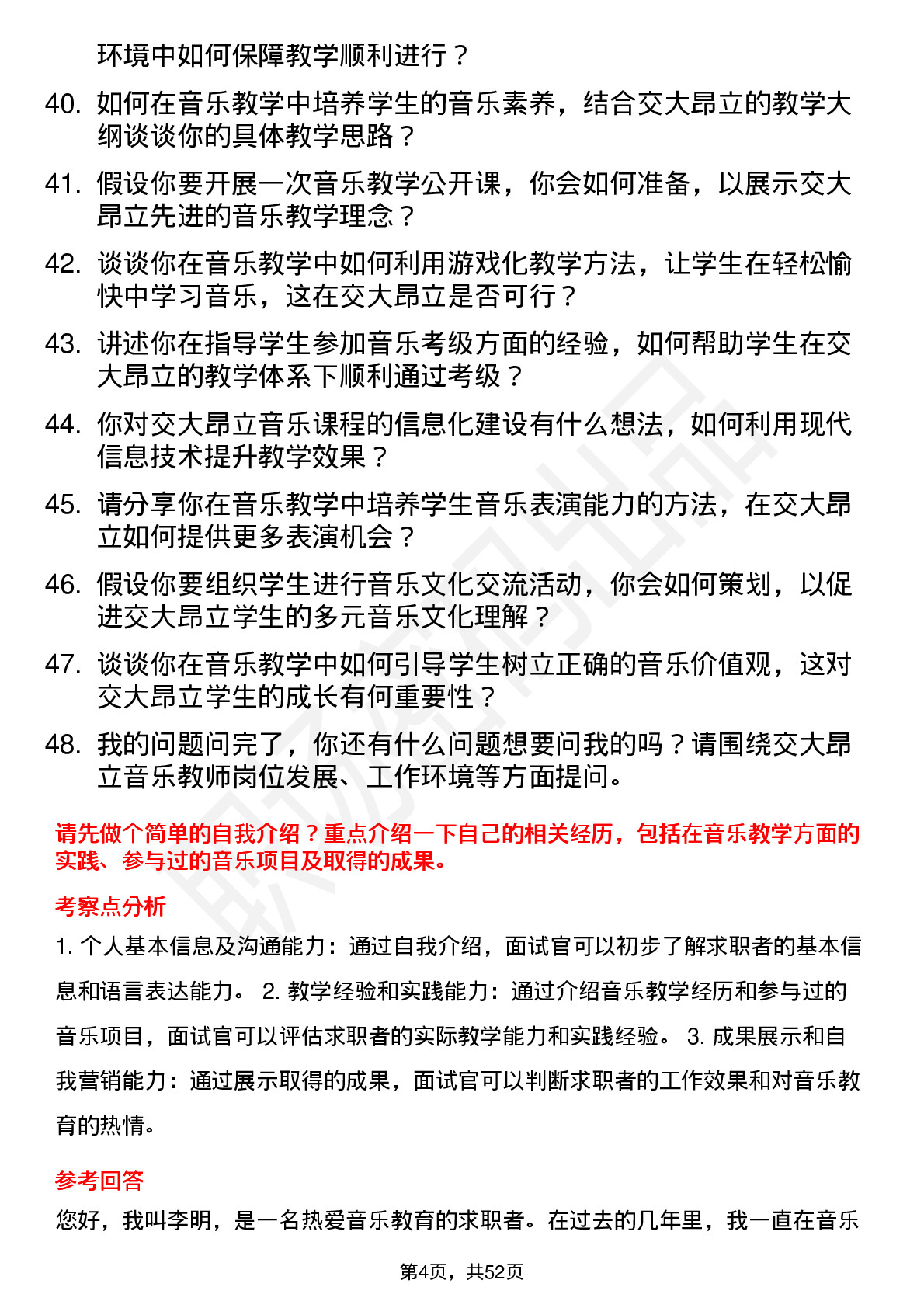 48道交大昂立音乐教师岗位面试题库及参考回答含考察点分析