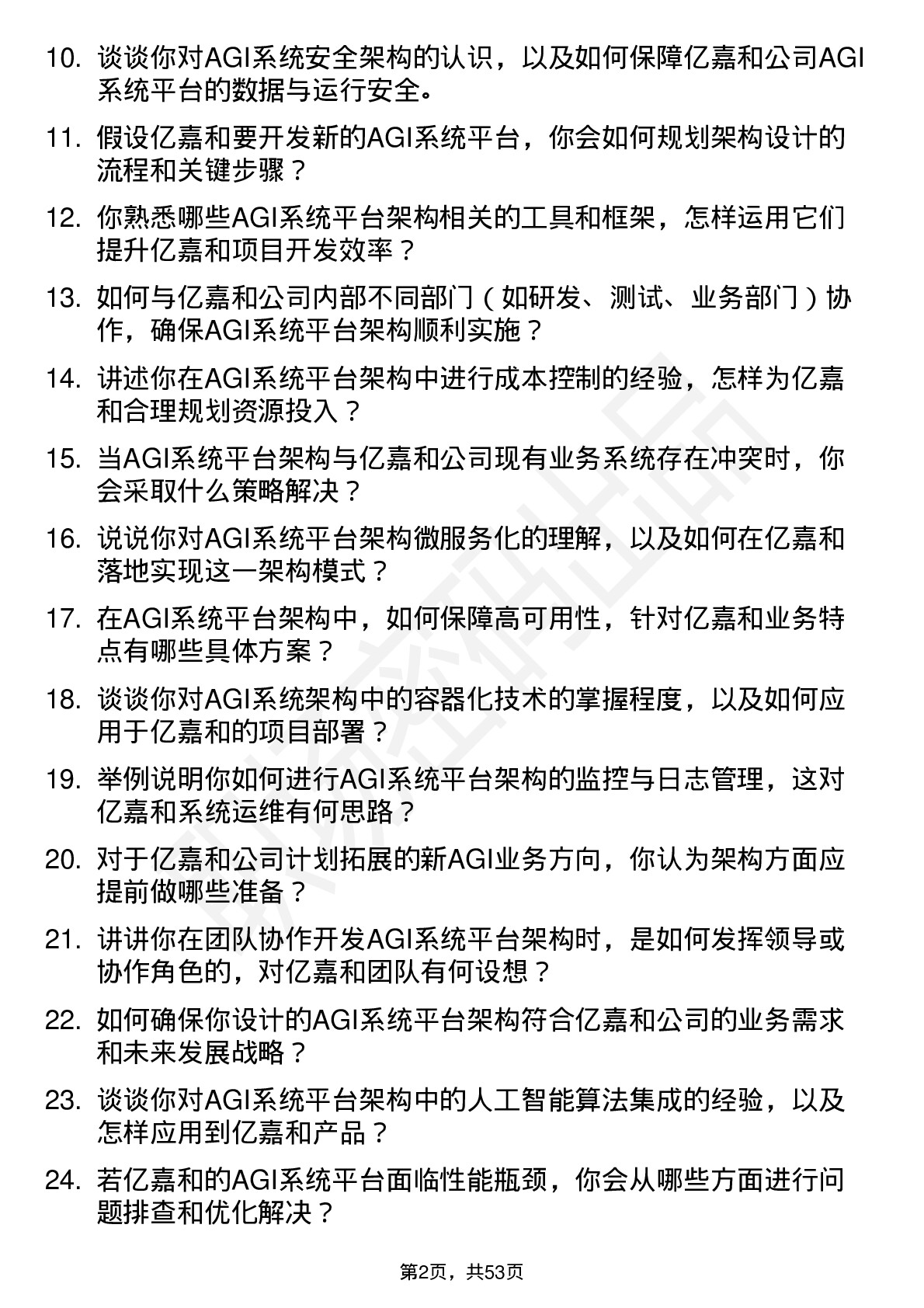 48道亿嘉和AGI 系统平台架构师岗位面试题库及参考回答含考察点分析