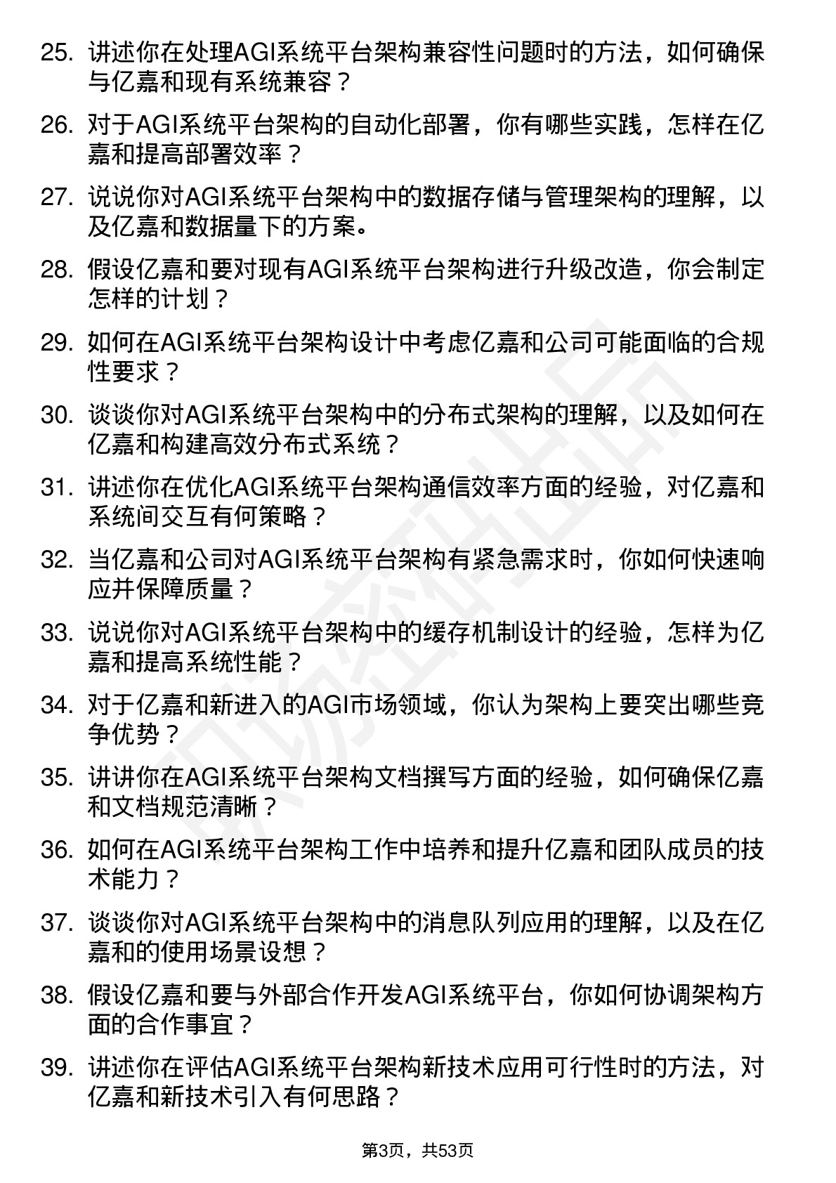 48道亿嘉和AGI 系统平台架构师岗位面试题库及参考回答含考察点分析