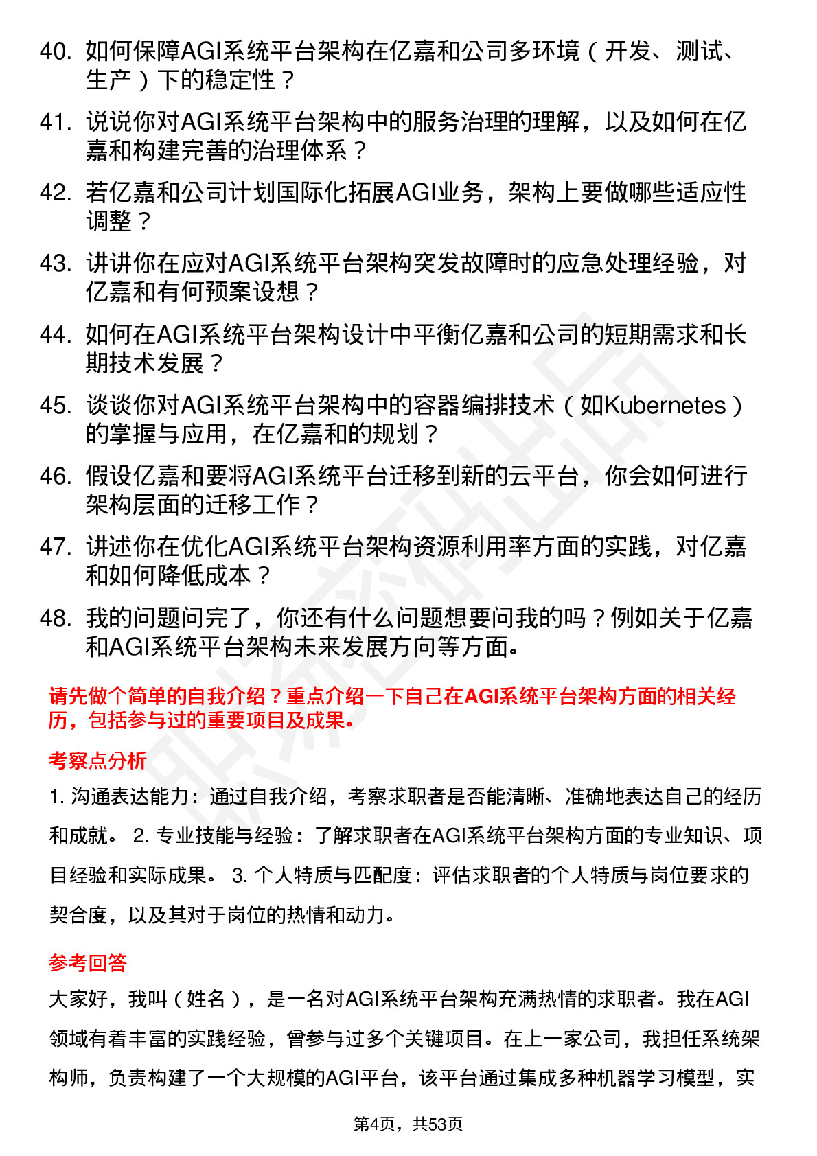 48道亿嘉和AGI 系统平台架构师岗位面试题库及参考回答含考察点分析