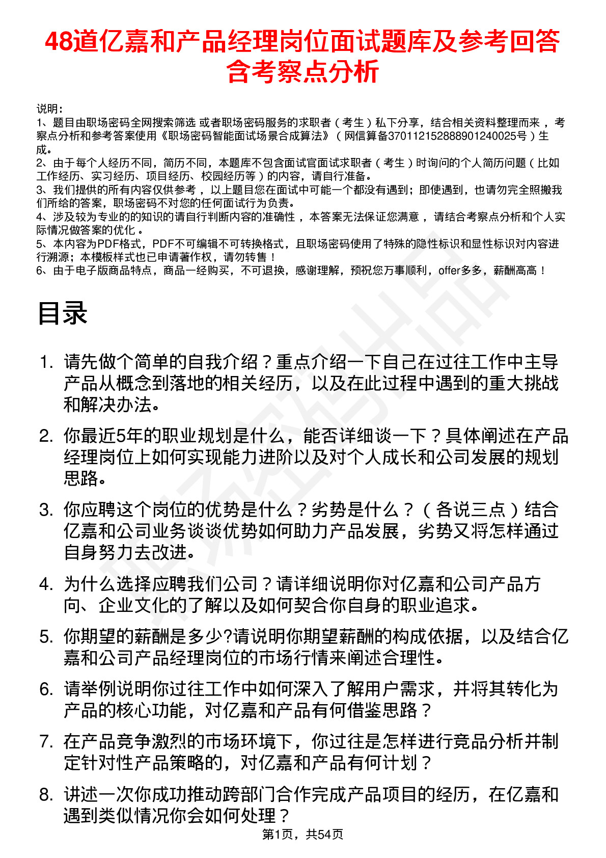 48道亿嘉和产品经理岗位面试题库及参考回答含考察点分析