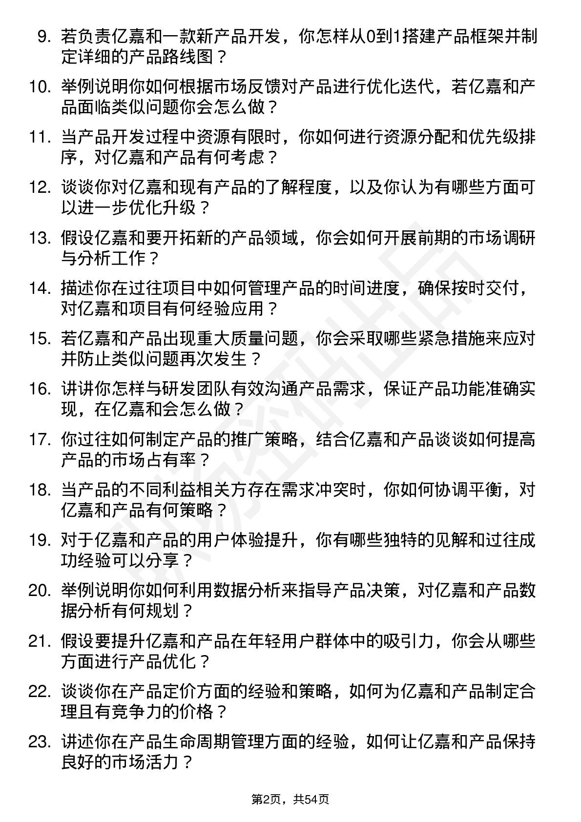 48道亿嘉和产品经理岗位面试题库及参考回答含考察点分析