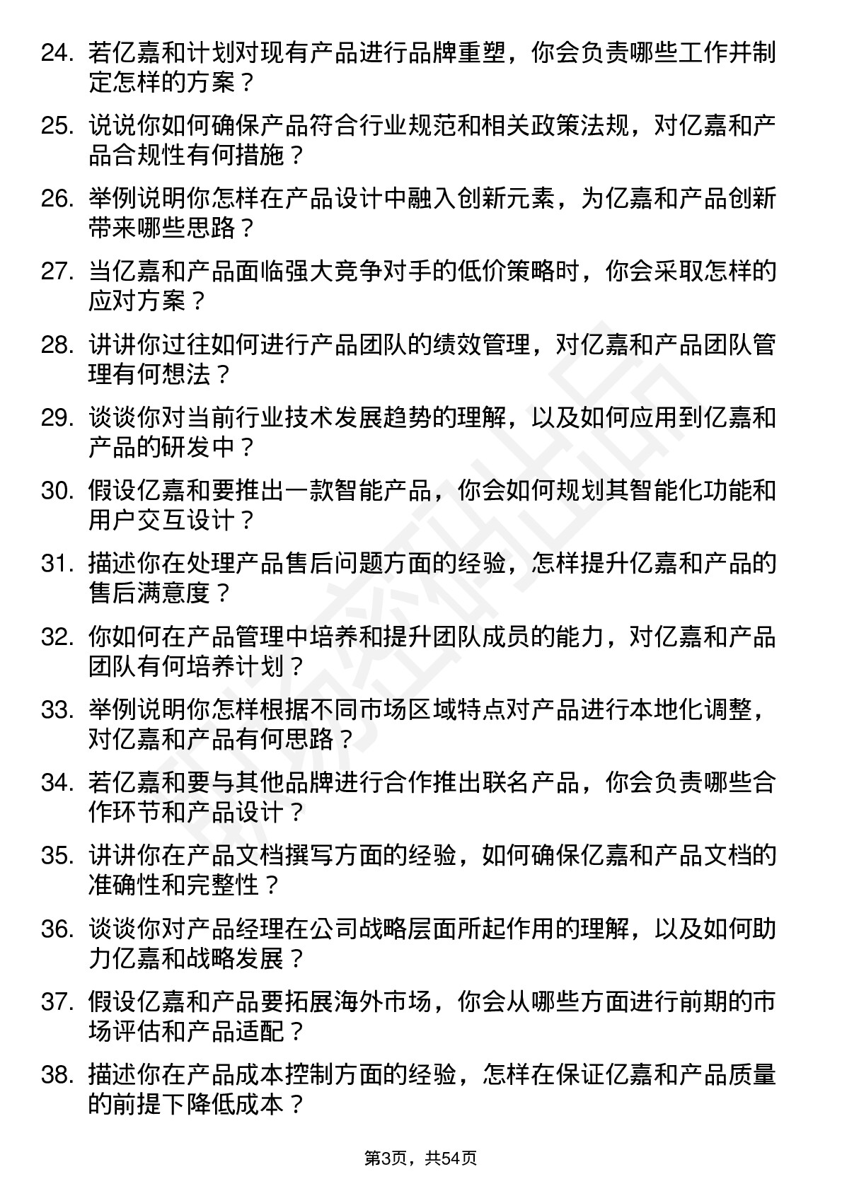 48道亿嘉和产品经理岗位面试题库及参考回答含考察点分析