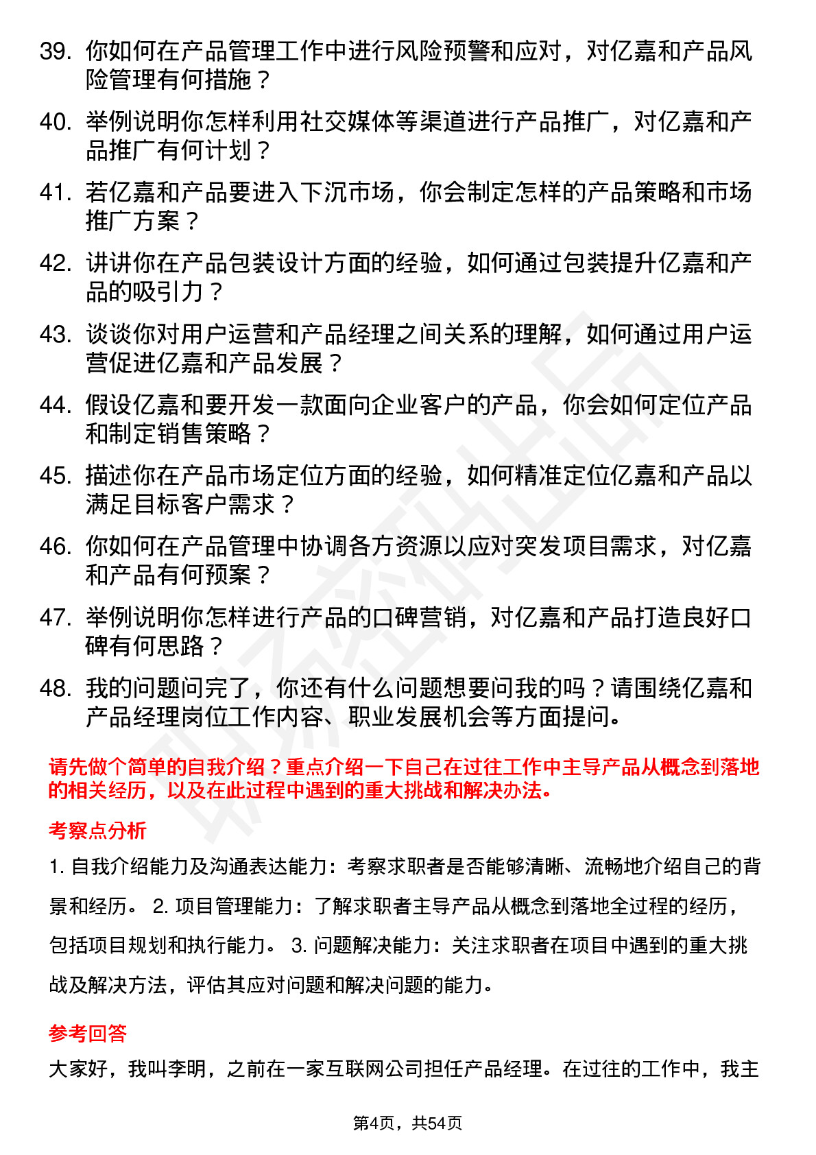 48道亿嘉和产品经理岗位面试题库及参考回答含考察点分析