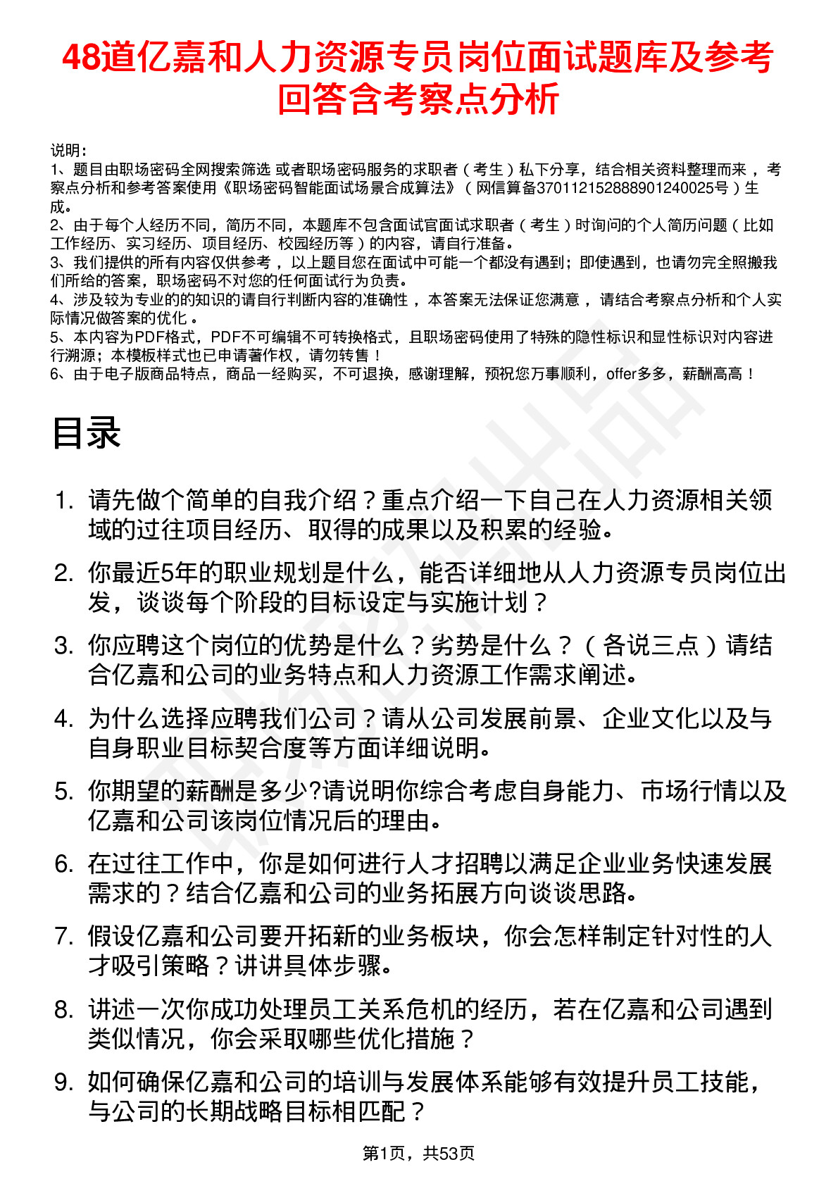 48道亿嘉和人力资源专员岗位面试题库及参考回答含考察点分析