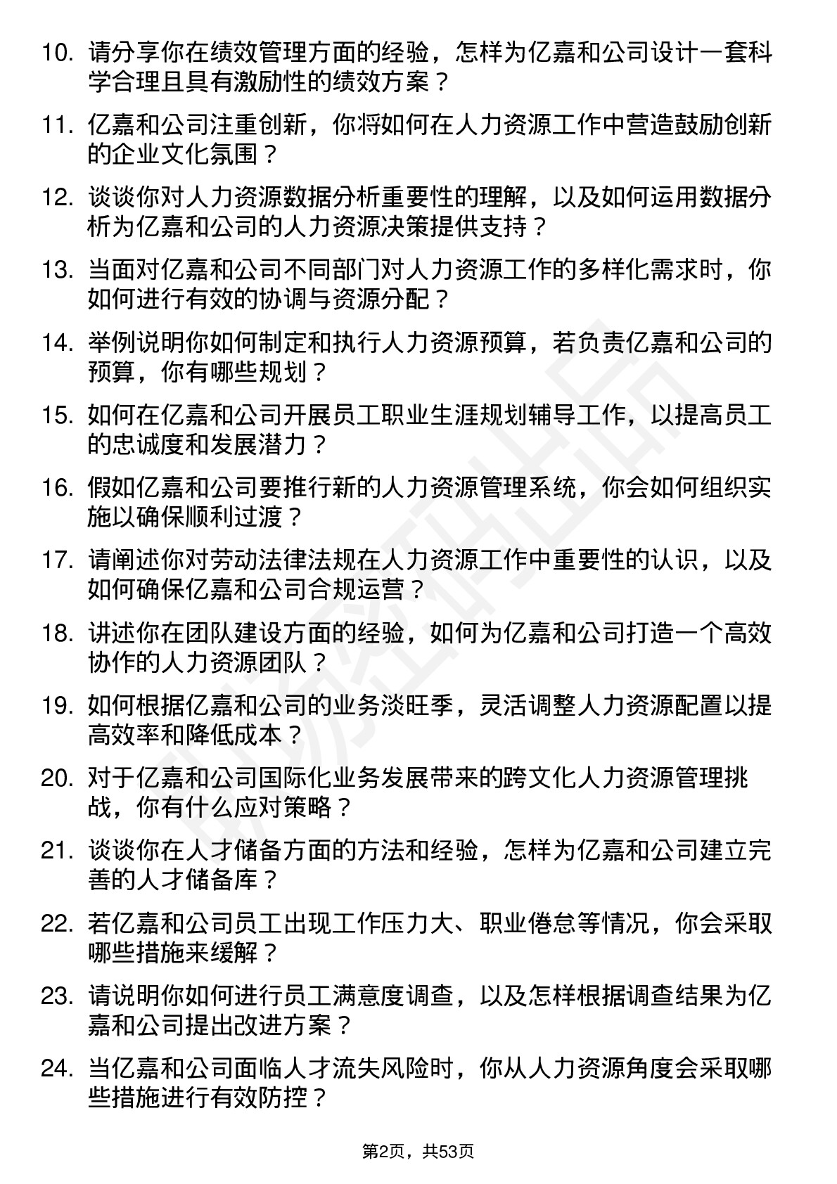 48道亿嘉和人力资源专员岗位面试题库及参考回答含考察点分析