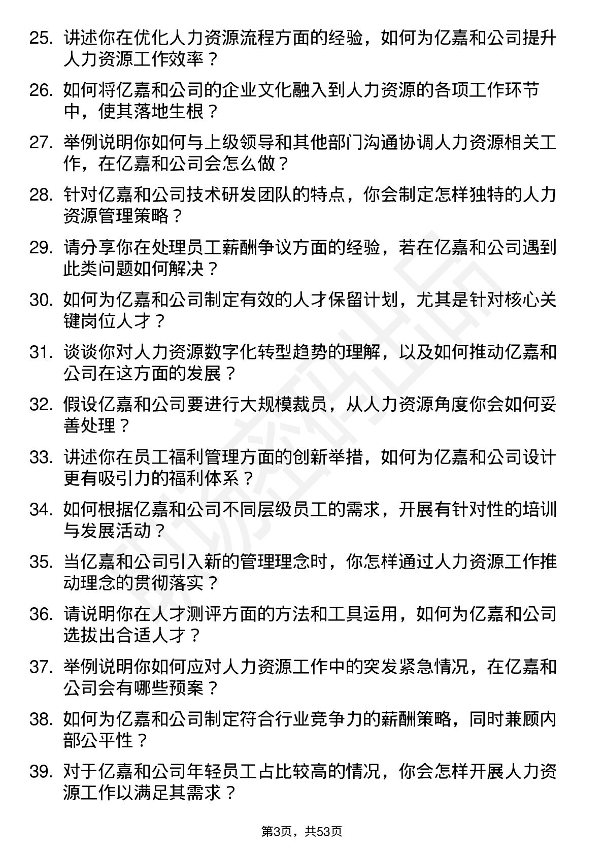 48道亿嘉和人力资源专员岗位面试题库及参考回答含考察点分析