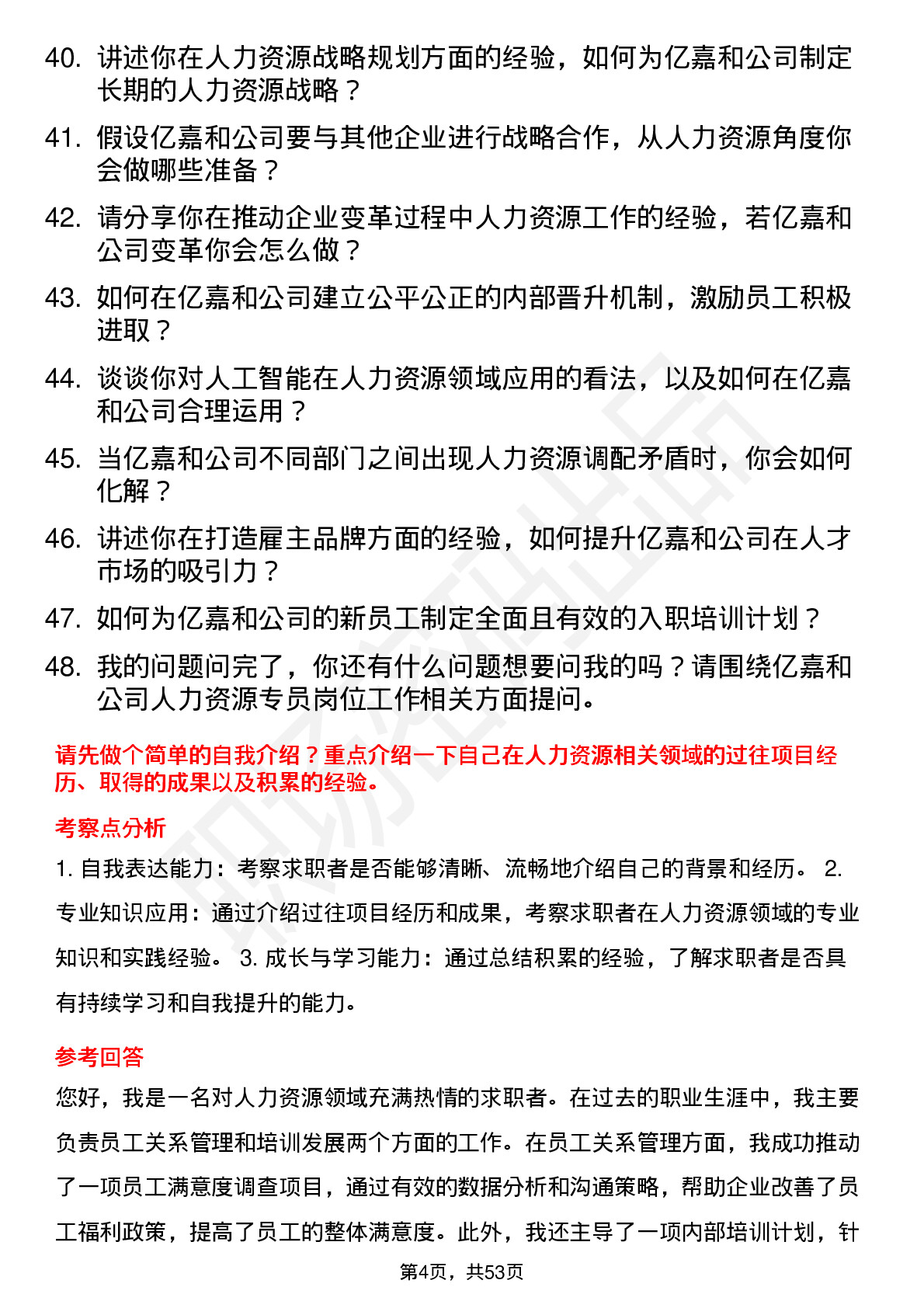 48道亿嘉和人力资源专员岗位面试题库及参考回答含考察点分析