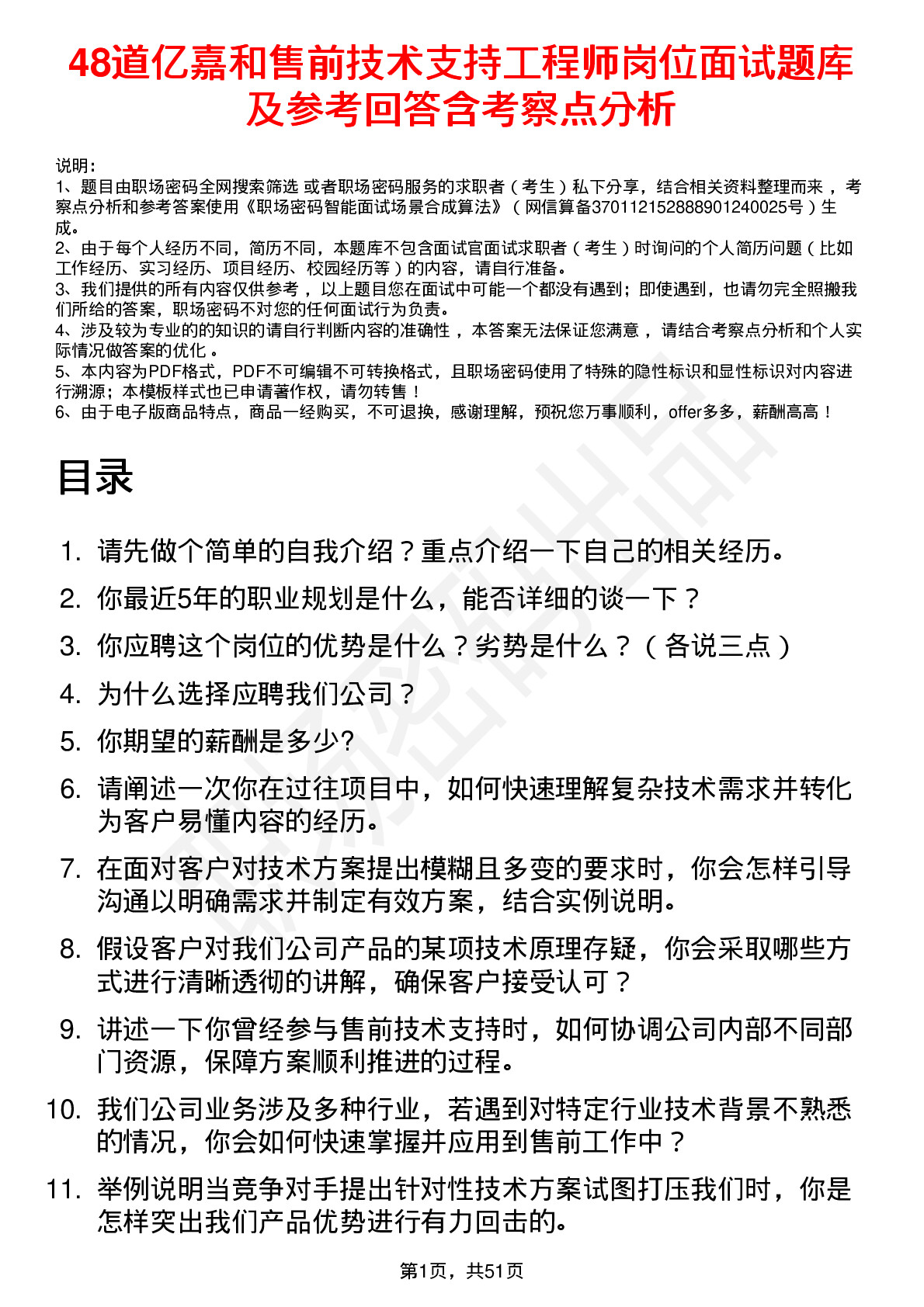 48道亿嘉和售前技术支持工程师岗位面试题库及参考回答含考察点分析