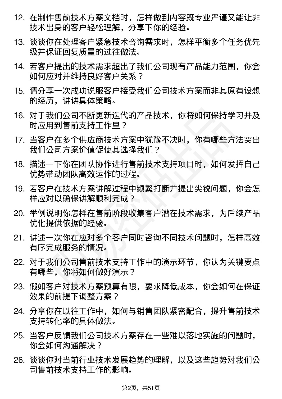 48道亿嘉和售前技术支持工程师岗位面试题库及参考回答含考察点分析