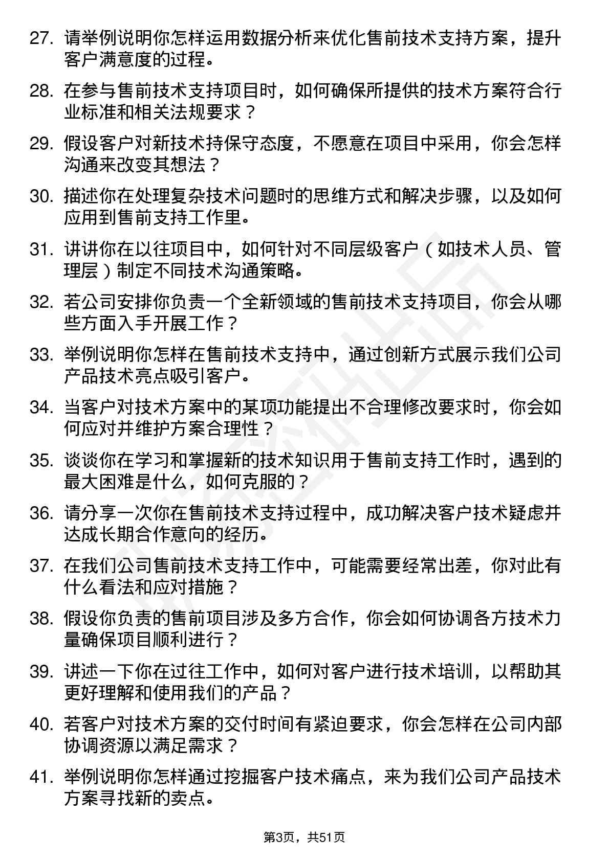 48道亿嘉和售前技术支持工程师岗位面试题库及参考回答含考察点分析