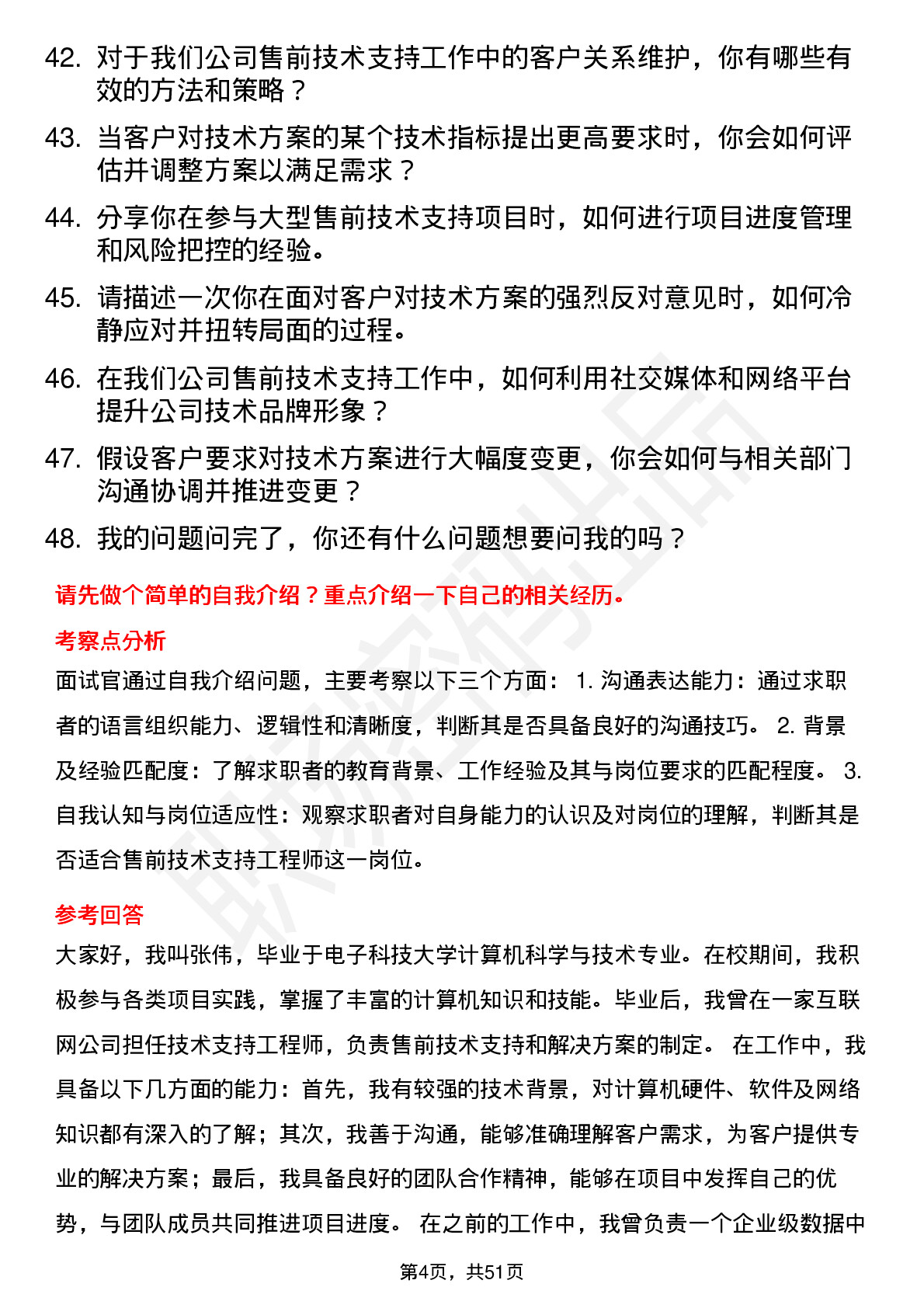 48道亿嘉和售前技术支持工程师岗位面试题库及参考回答含考察点分析